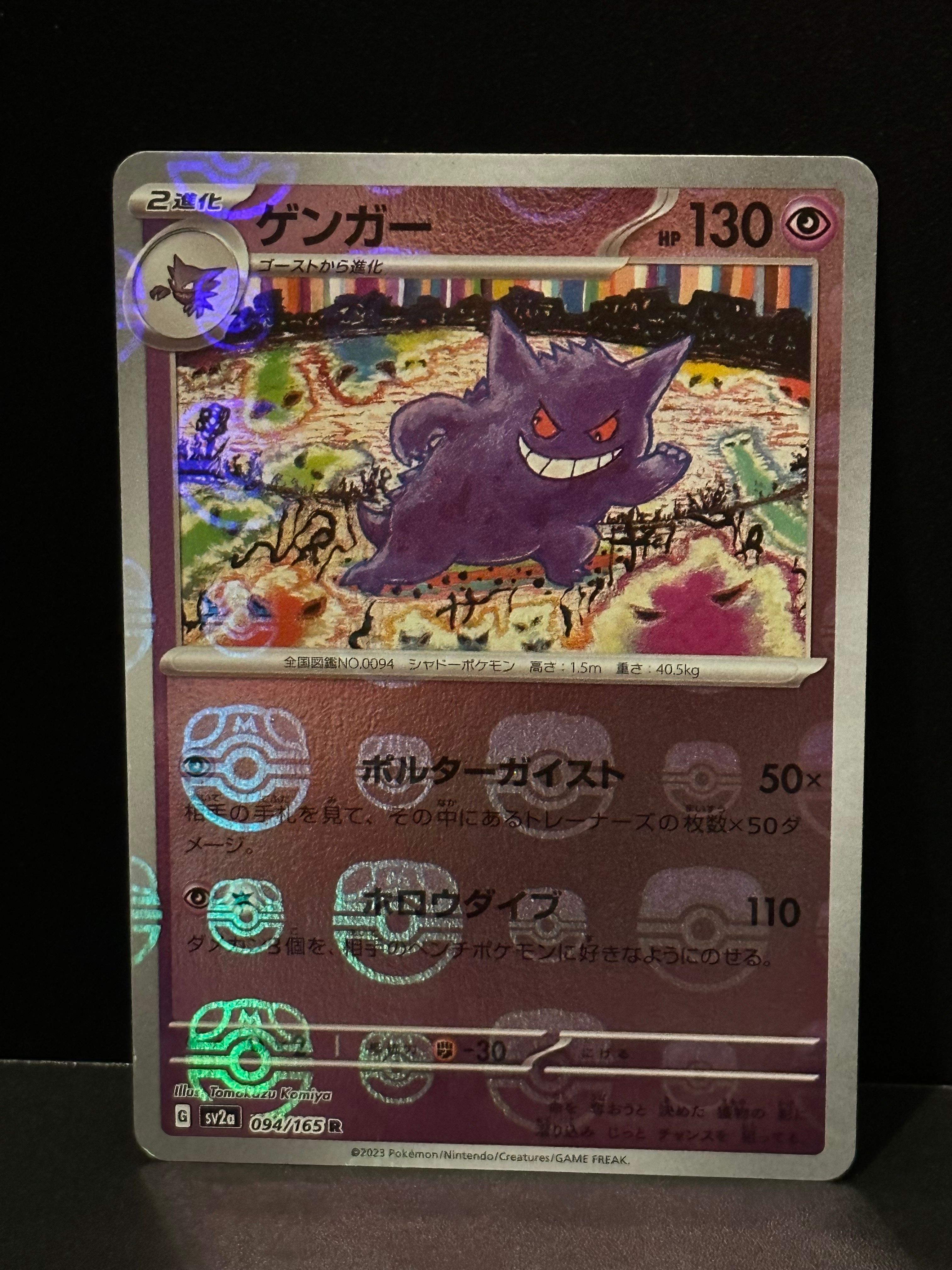 ゲンガー R: マスターボールミラー[SV2a 094/165](強化拡張パック「ポケモンカード151」)