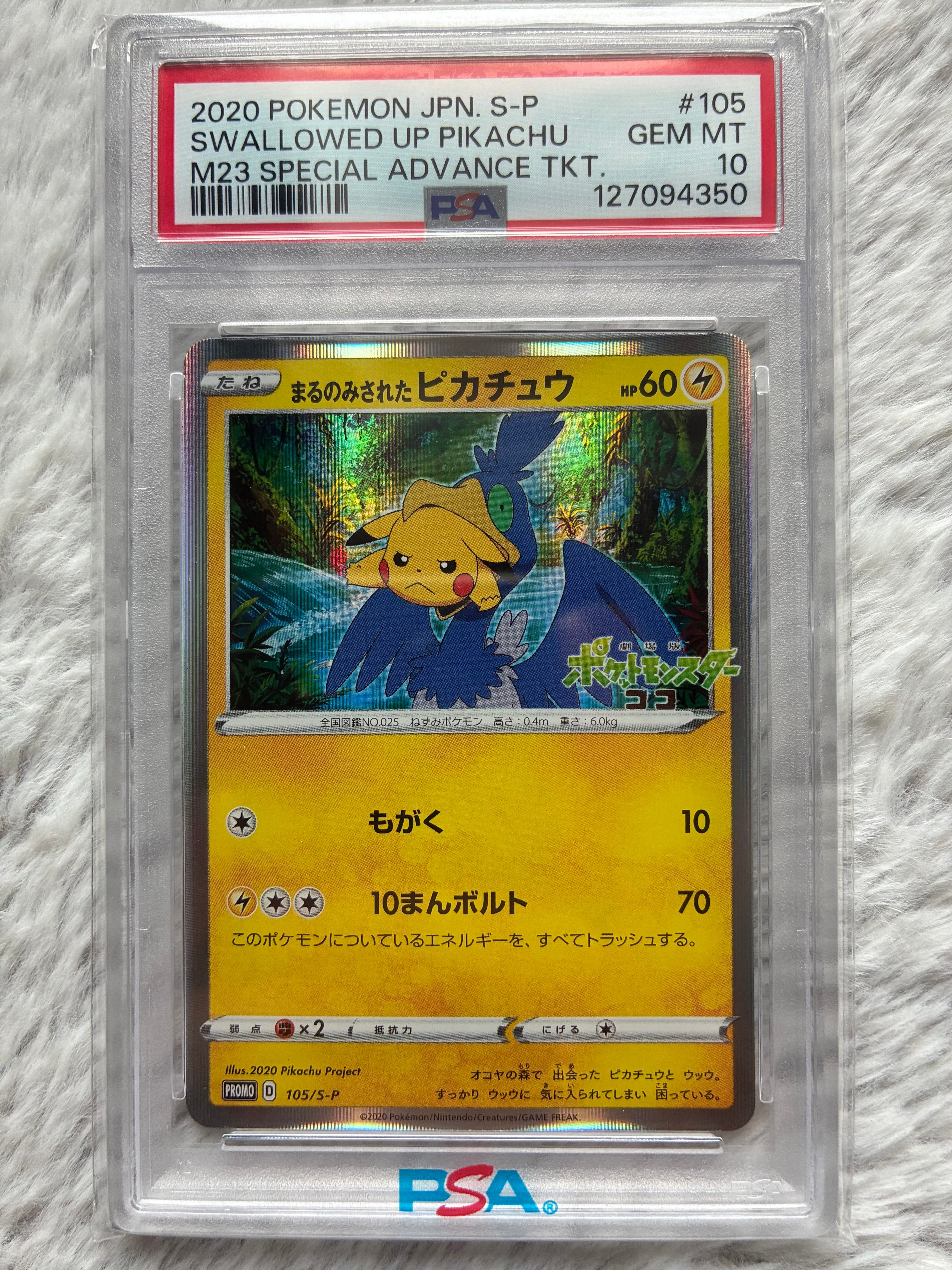 まるのみされたピカチュウ: プロモ[S-P 105](プロモーションカード「S-P」)