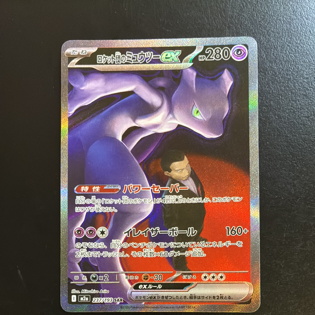 ロケット団のミュウツーex SAR [M2a 237/193](ハイクラスパック「MEGAドリームex」)