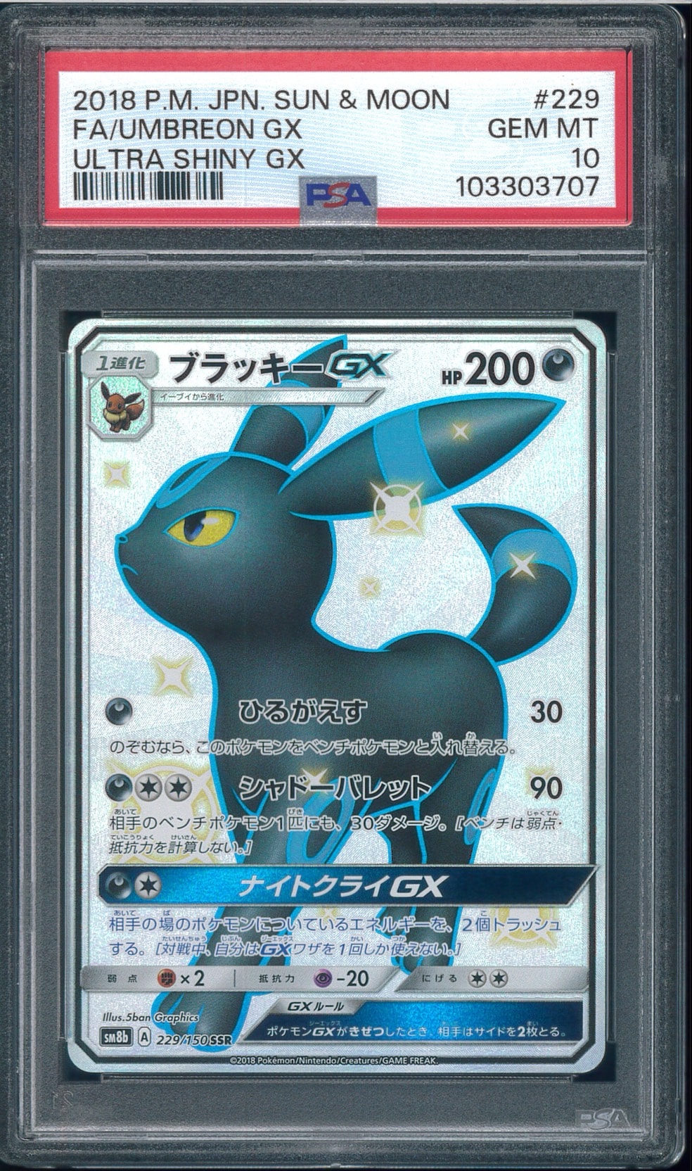 ブラッキーGX SSR[SM8b 229/150](ハイクラスパック「GXウルトラシャイニー」)