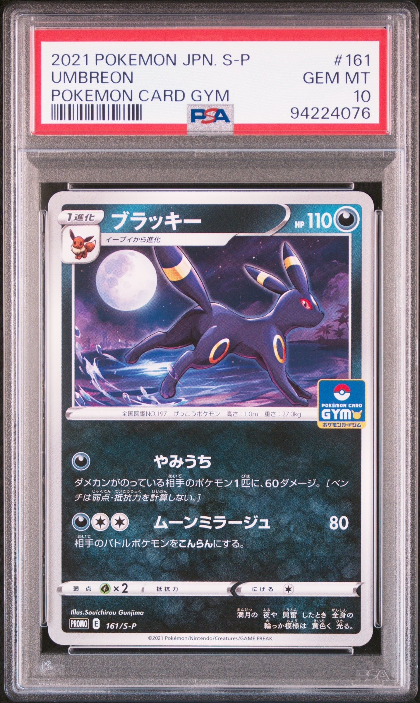 ブラッキー: プロモ P [S-P 161](ポケモンカードゲーム ソード&シールド 「プロモカードパック 第5弾」)