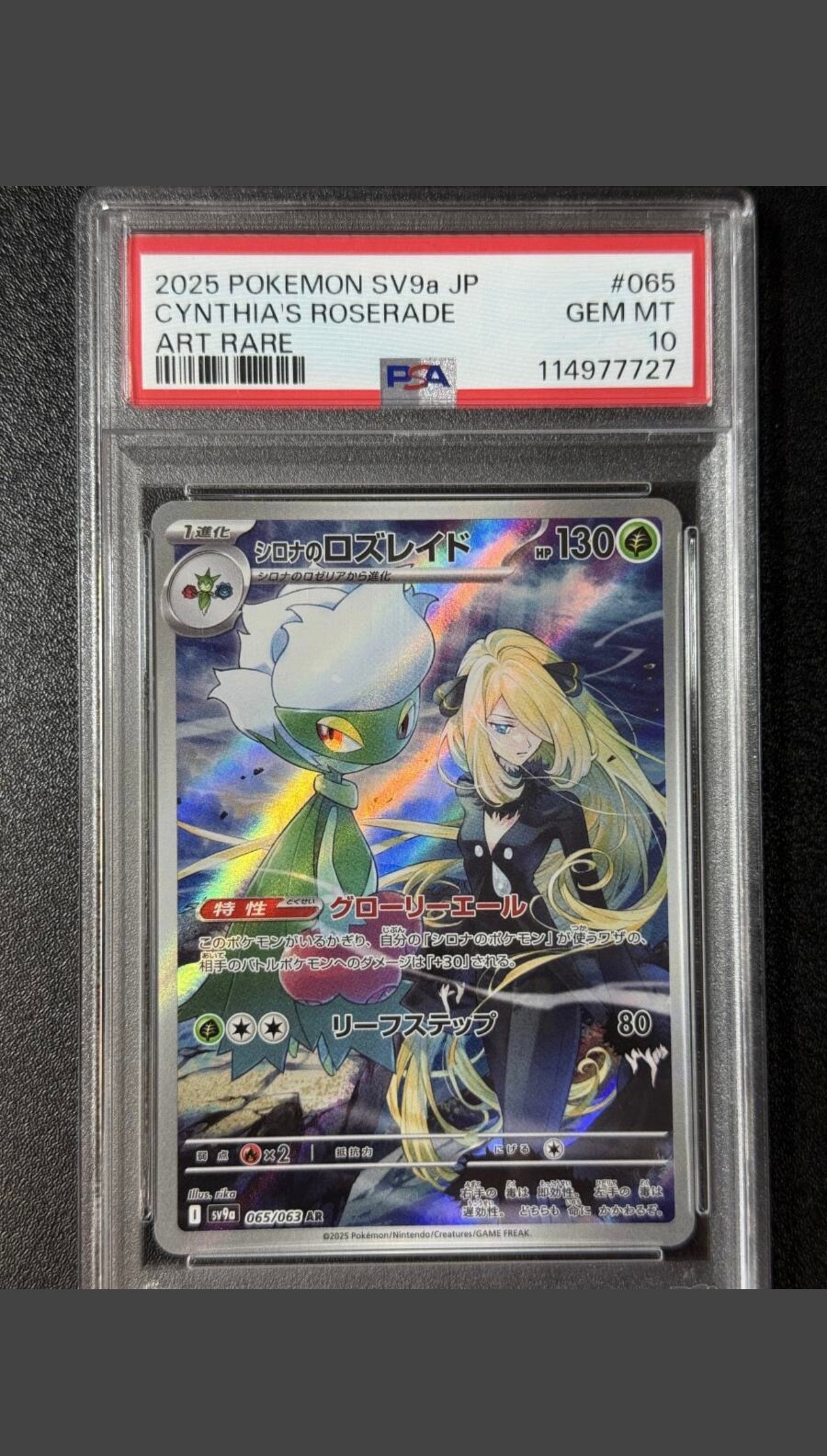 シロナのロズレイド AR [SV9a 065/063](強化拡張パック「熱風のアリーナ」)
