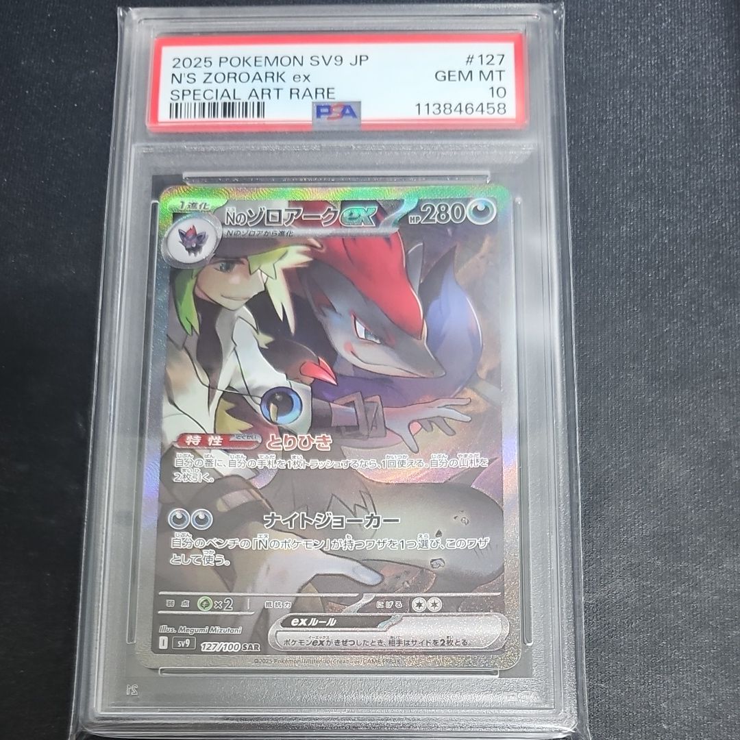 Nのゾロアークex SAR [SV9 127/100](拡張パック「バトルパートナーズ」)