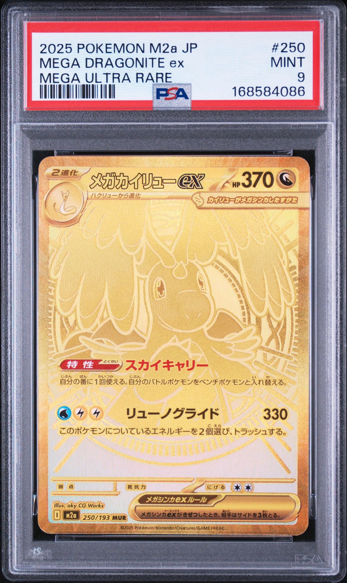 メガカイリューex MUR [M2a 250/193](ハイクラスパック「MEGAドリーム