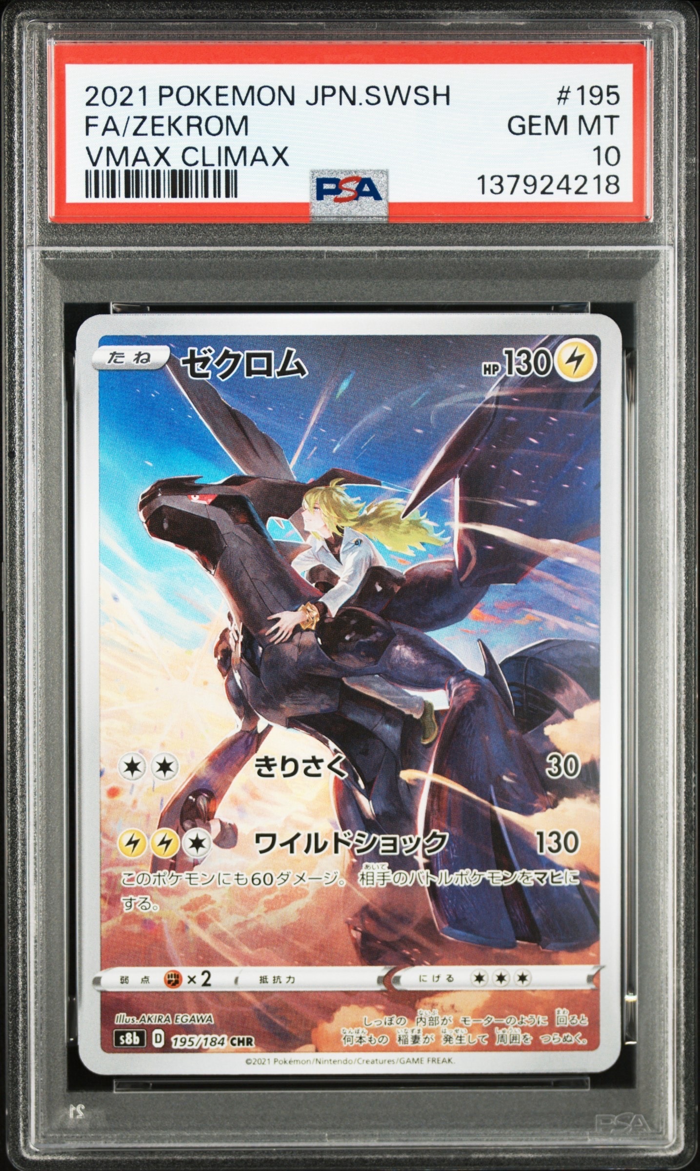 ゼクロム (N) CHR[s8b 195/184](ハイクラスパック「VMAXクライマックス」)