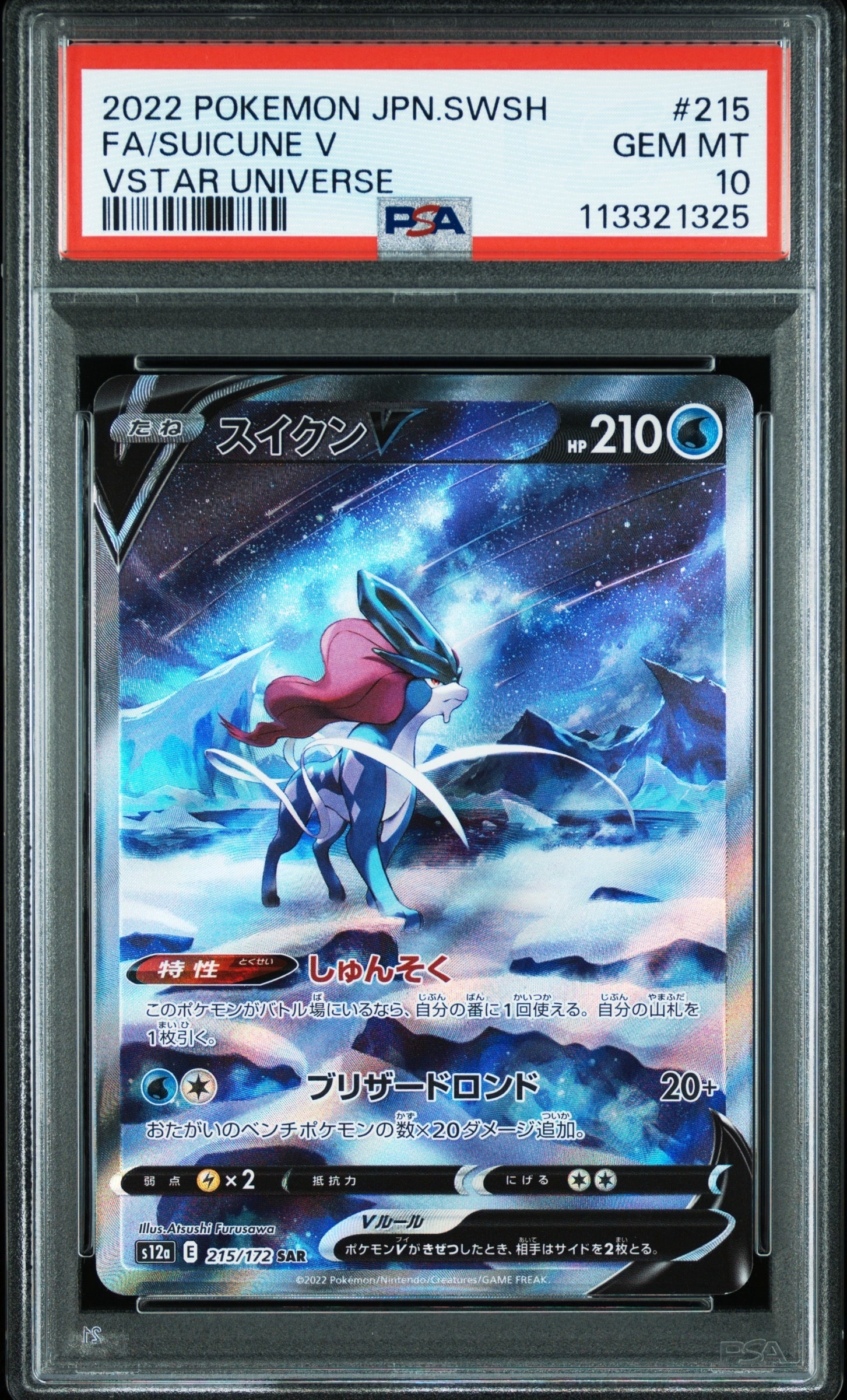 スイクンV SAR[s12a 215/172](ハイクラスパック「VSTARユニバース」)