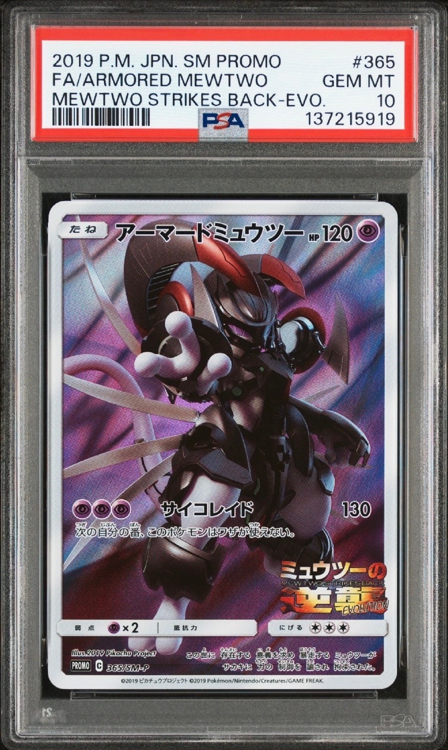 アーマードミュウツー: プロモ (開封済) [SM-P 365](プロモーションカード「SM-P」)