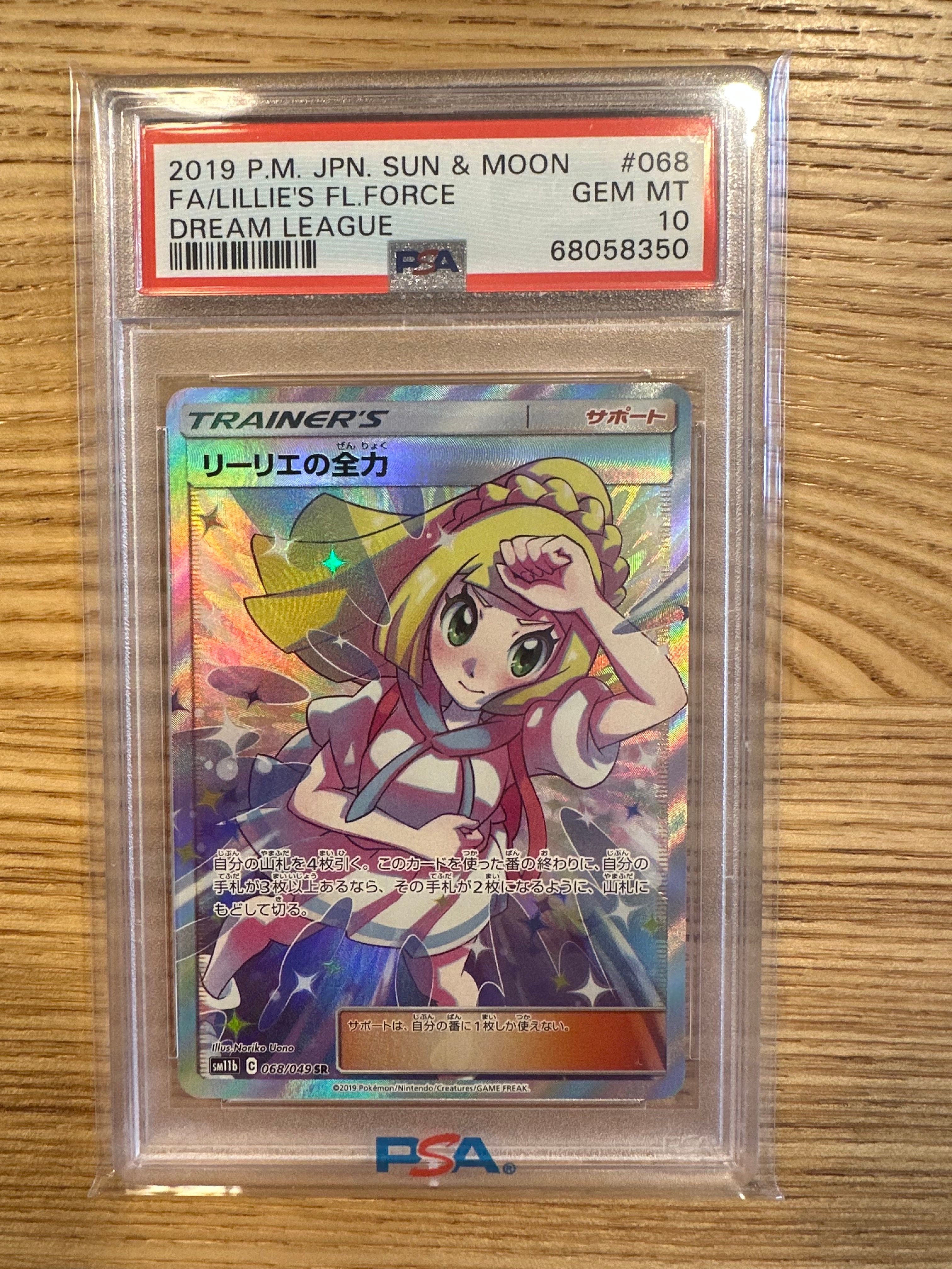 リーリエの全力 SR[SM11b 068/049](強化拡張パック「ドリームリーグ