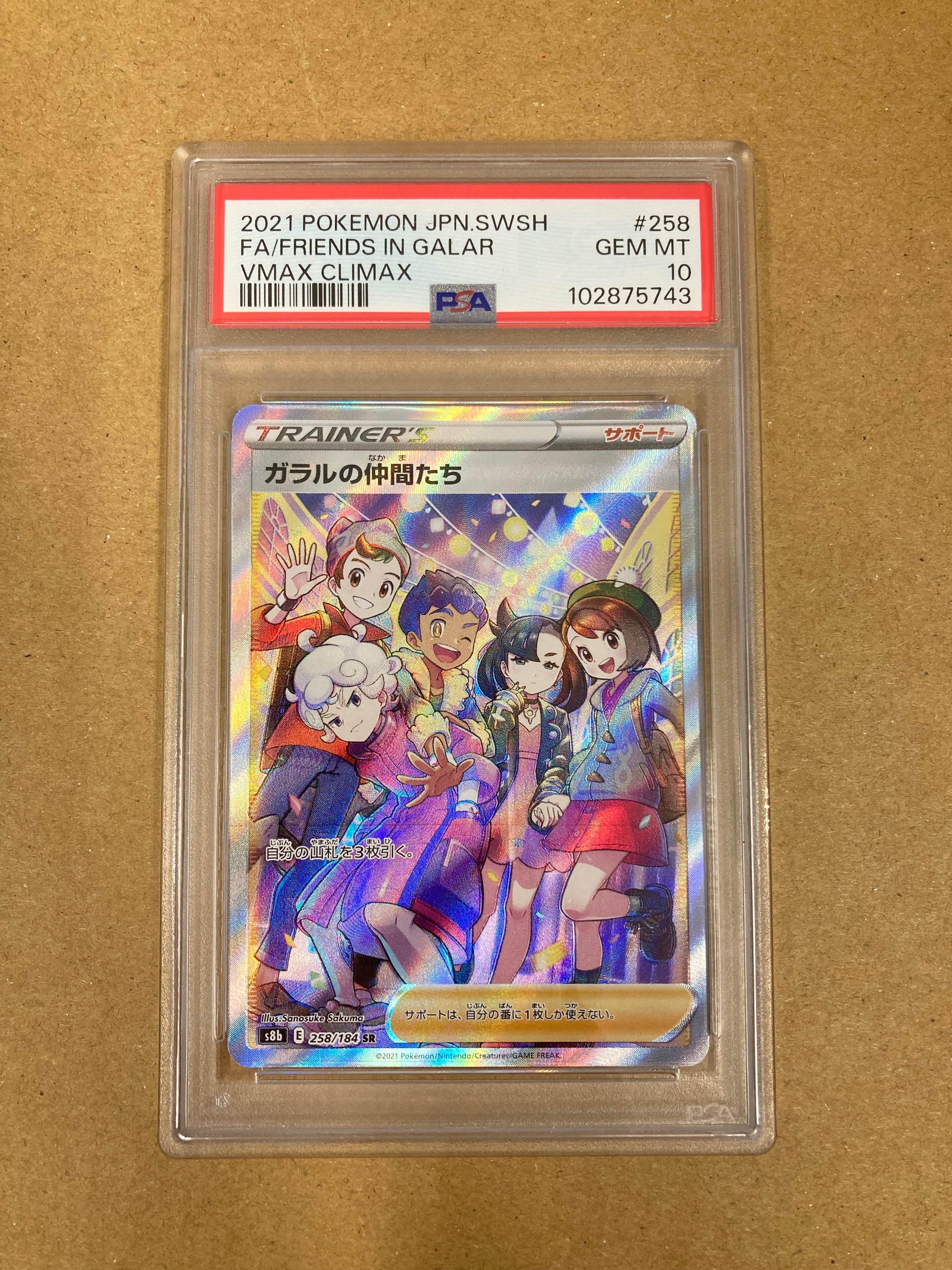 ガラルの仲間たち SR[S8b 258/184](ハイクラスパック「VMAXクライマックス」)