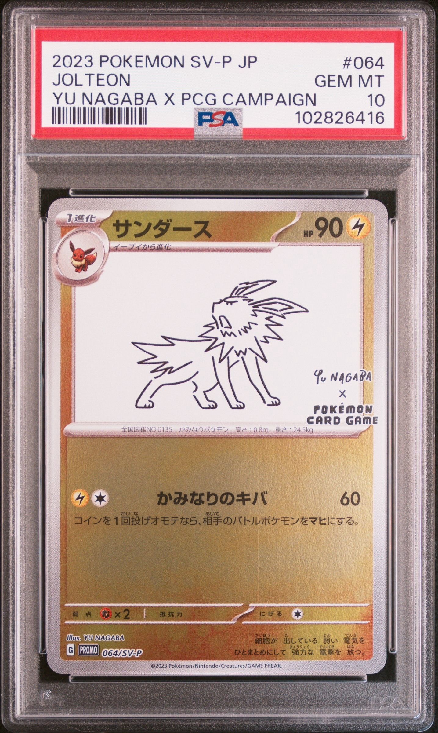 サンダース: プロモ [SV-P 064](「YU NAGABA×ポケモンカードゲーム」プロモーションカード「SV-P」)