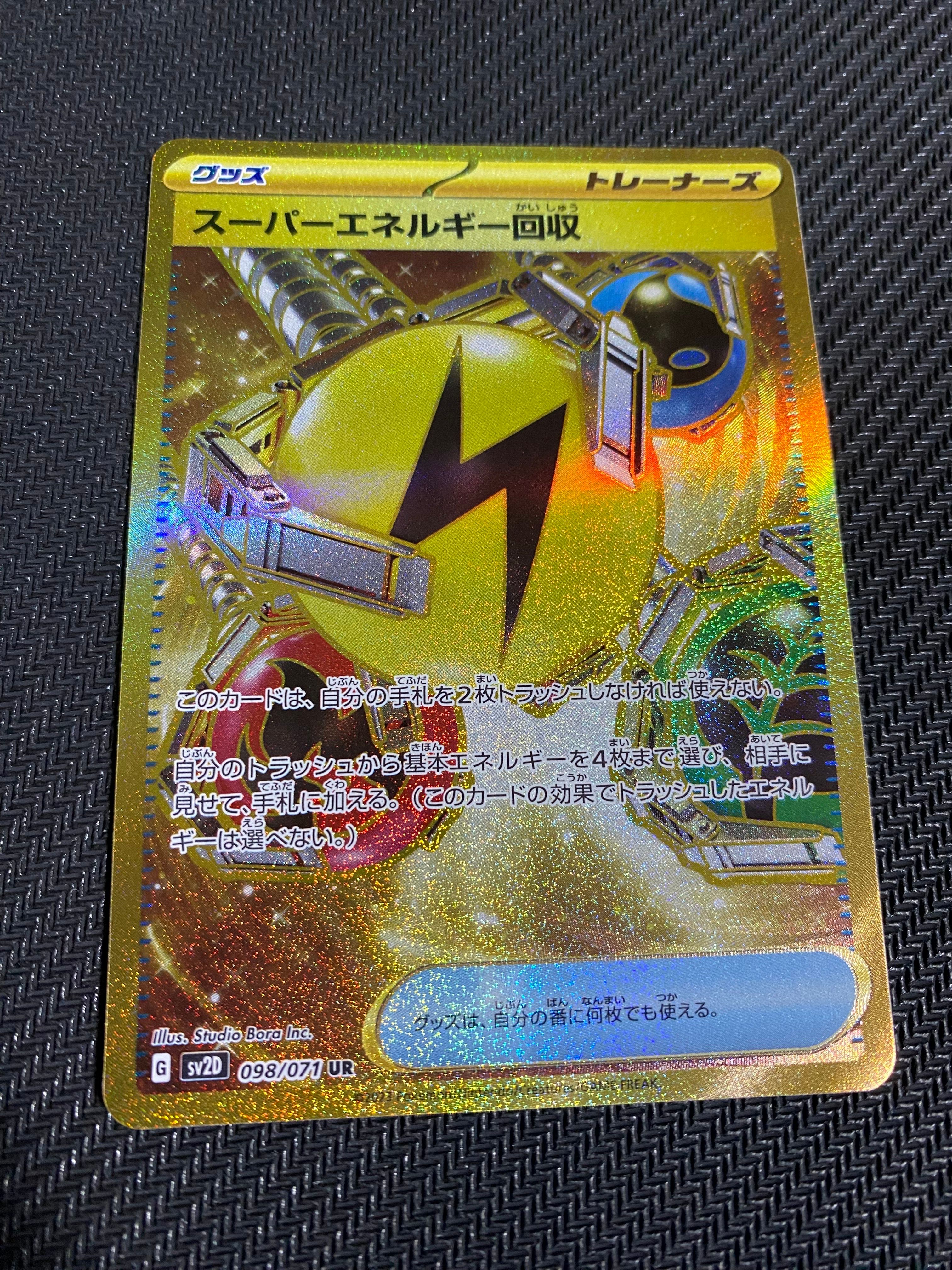 スーパーエネルギー回収 UR[SV2D 098/071](拡張パック「クレイバースト」)