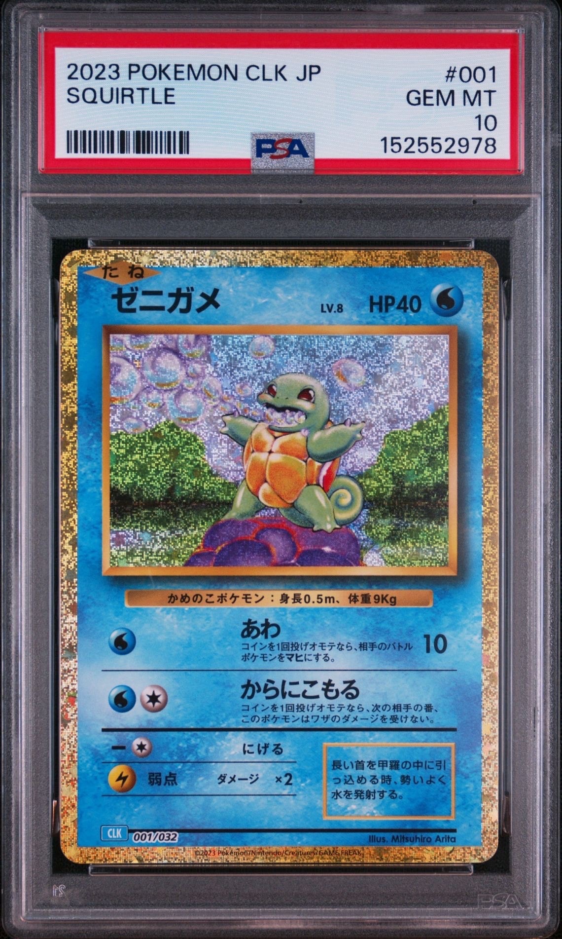 ゼニガメ [CLK 001/032](ポケモンカードゲーム Classic)