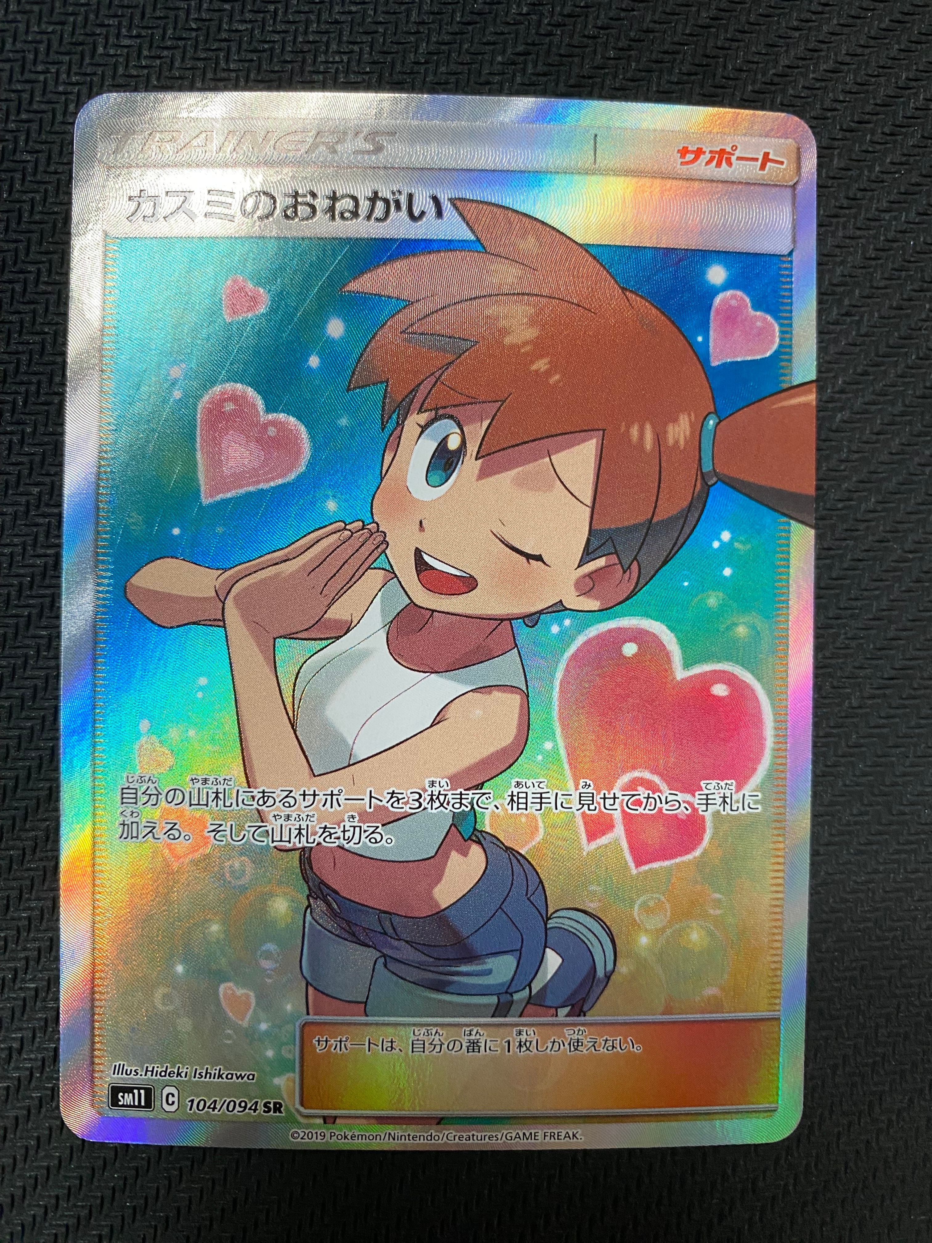 カスミのおねがい SR[SM11 104/094](拡張パック「ミラクルツイン」)