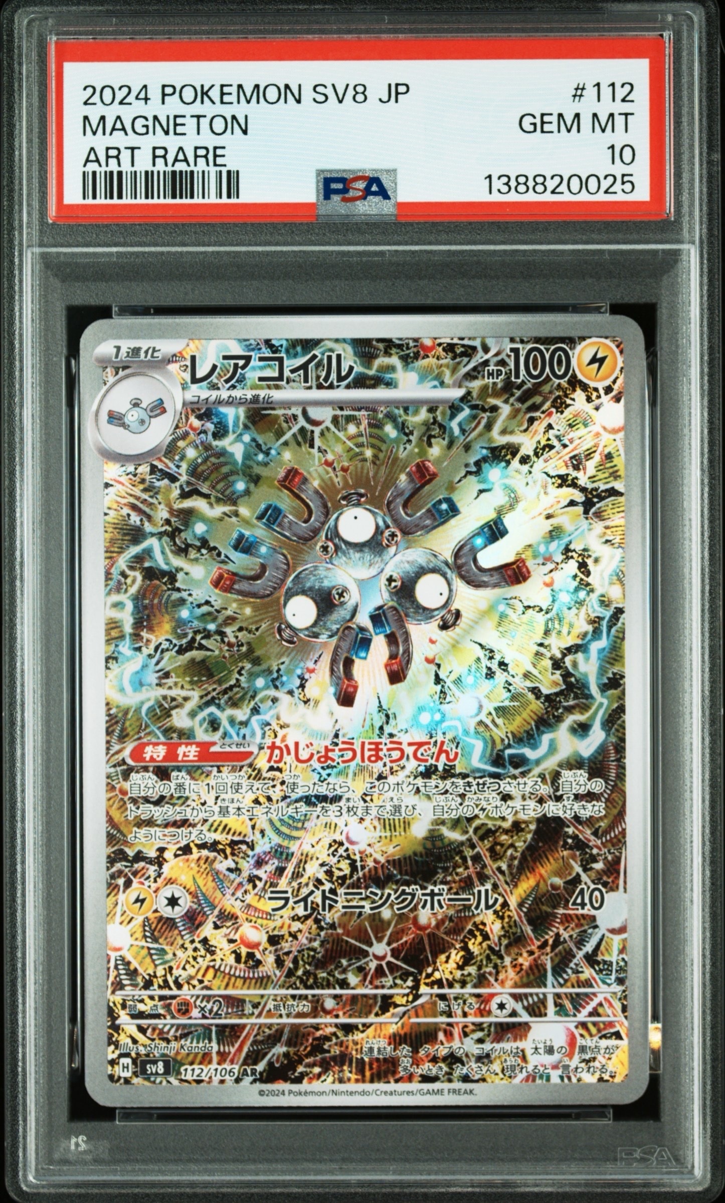 レアコイル AR [SV8 112/106](拡張パック「超電ブレイカー」)