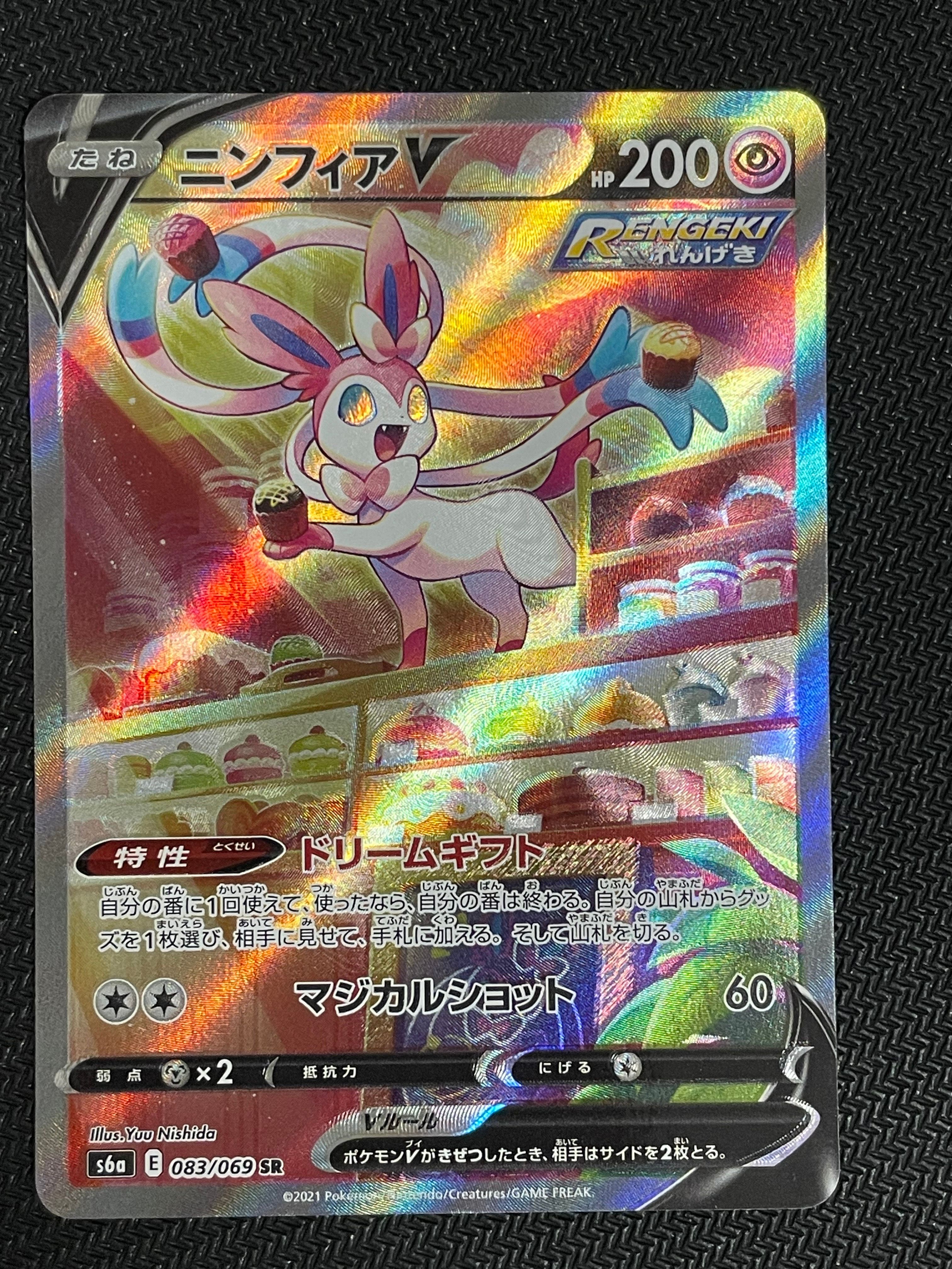 ニンフィアV SR: SA[S6a 083/069](強化拡張パック「イーブイヒーローズ」)