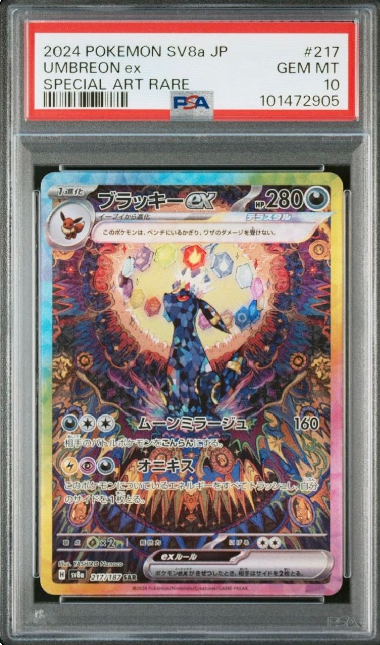ブラッキーex SAR [SV8a 217/187](ハイクラスパック「テラスタルフェスex」)