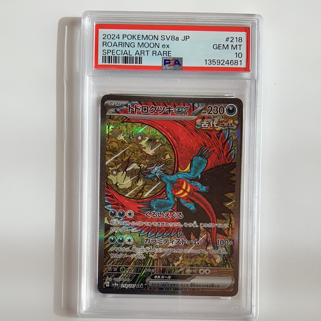 トドロクツキex SAR [SV8a 218/187](ハイクラスパック「テラスタルフェスex」)