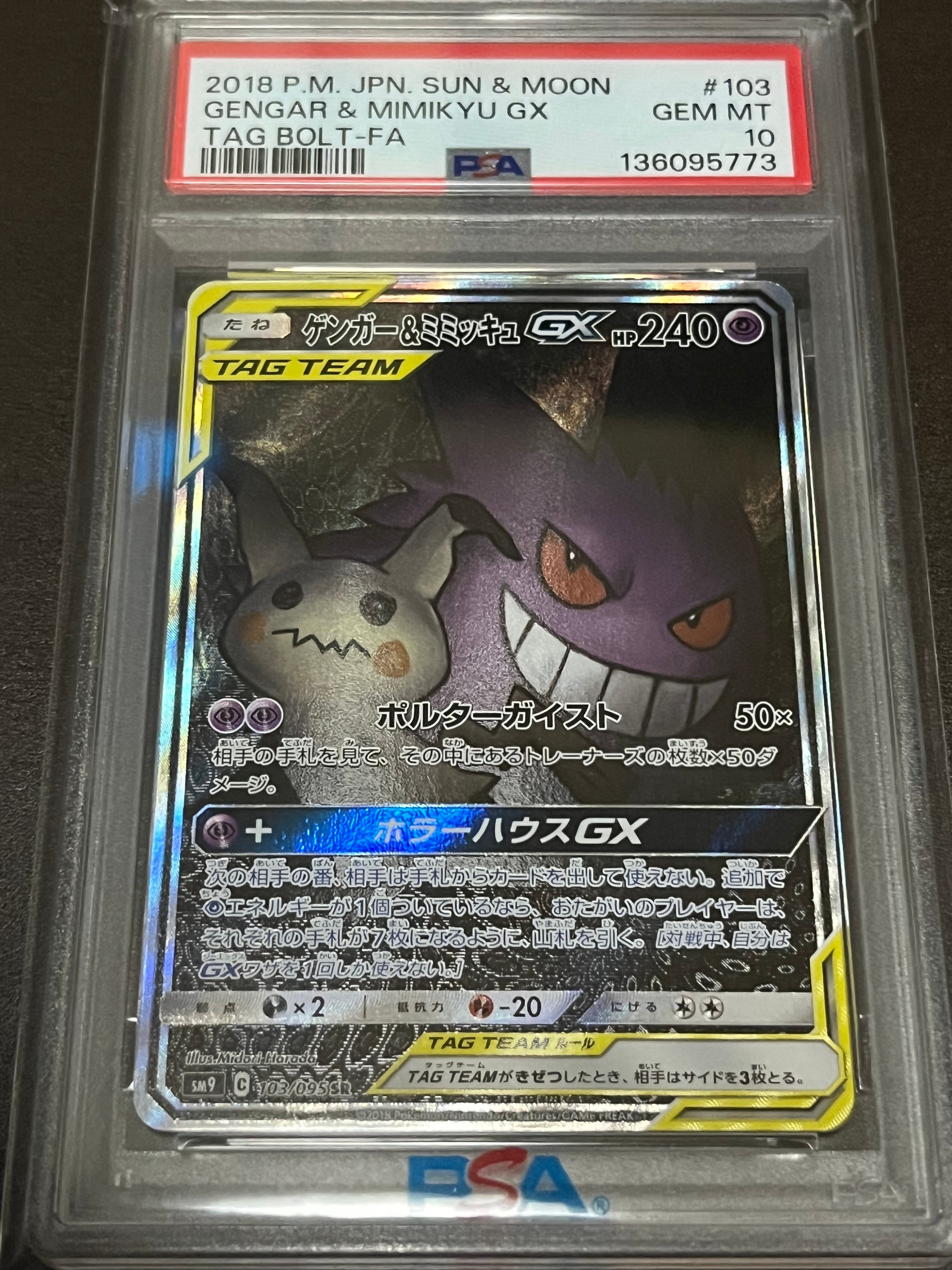 ゲンガー&ミミッキュGX SR: SA[SM9 103/095](拡張パック「タッグボルト」)