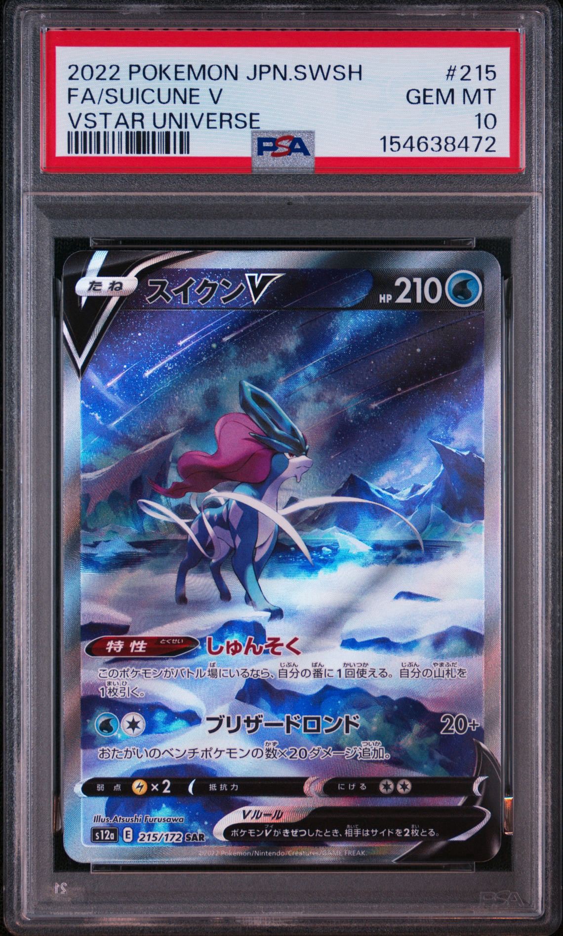 スイクンV SAR[s12a 215/172](ハイクラスパック「VSTARユニバース