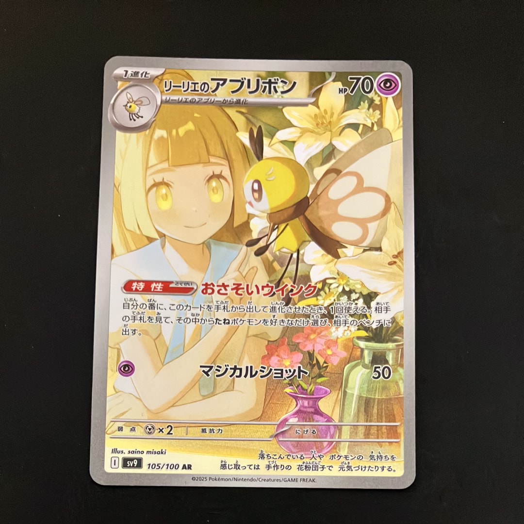 リーリエのアブリボン AR [SV9 105/100](拡張パック「バトルパートナーズ」)