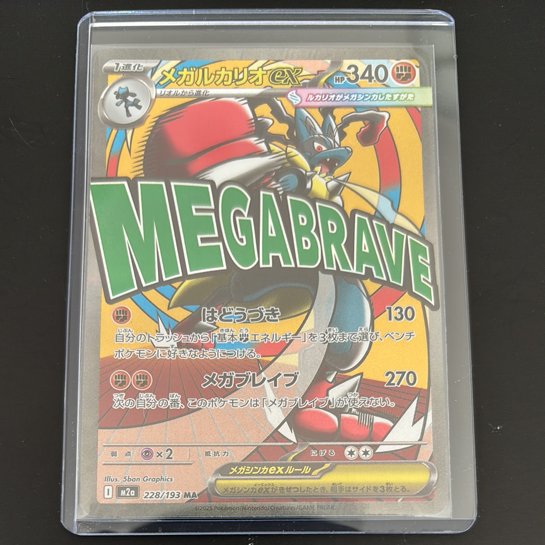 PSA10】メガルカリオex MA [M2a 228/193](ハイクラスパック「MEGA