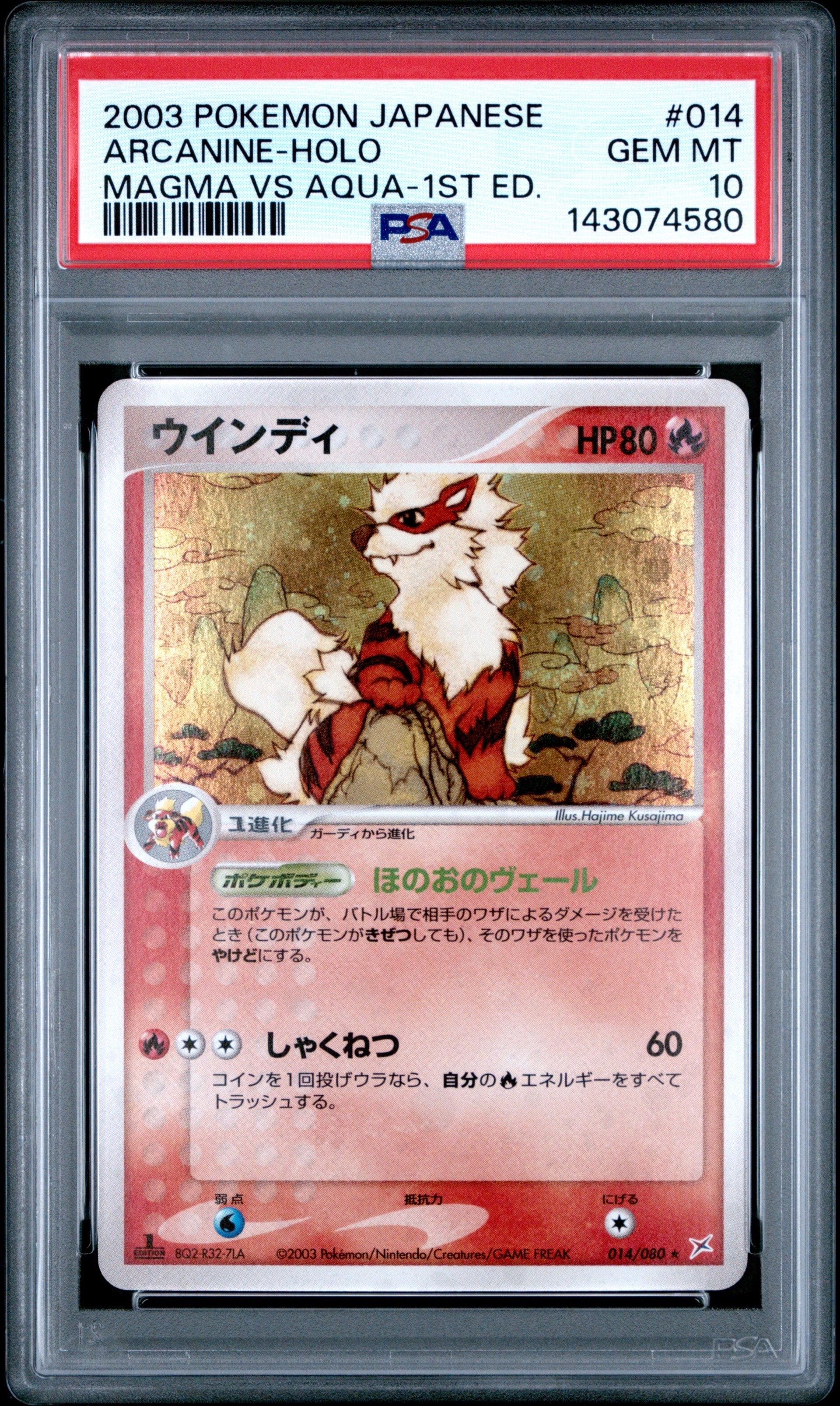 ウインディ ★ :1ED [ADVEX 014/080](強化拡張パックex1「マグマVSアクア ふたつの野望」)