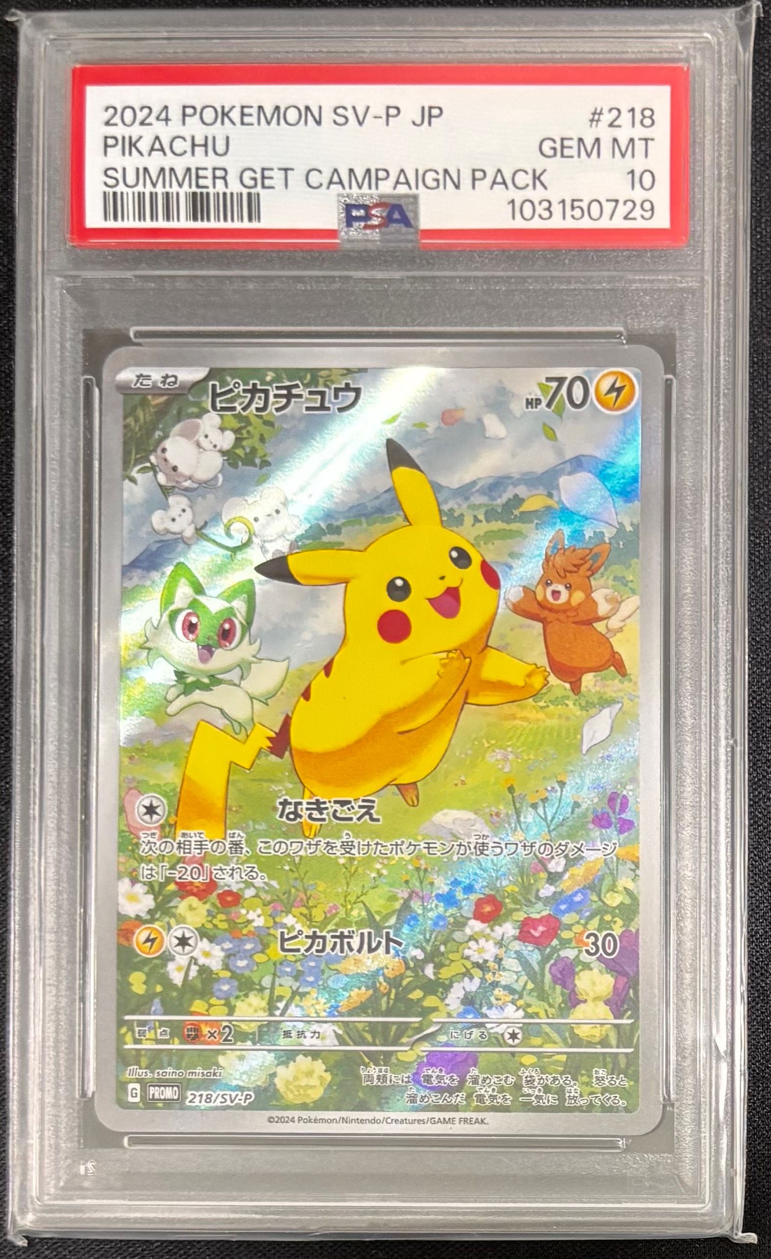 ピカチュウ P [SV-P 218](プロモカードパック「ポケカの夏がキタ!プロモカードGetキャンペーン!」)