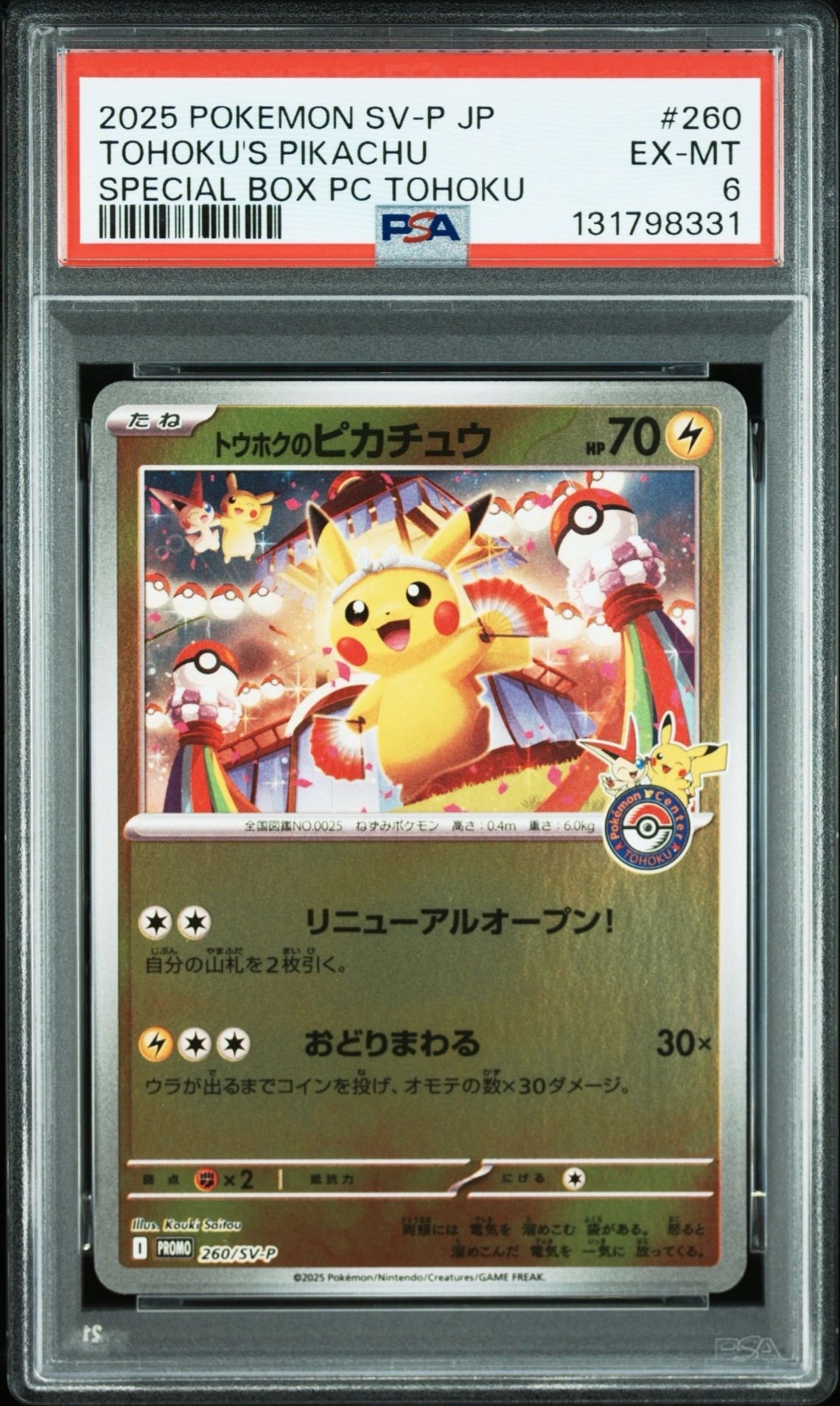 トウホクのピカチュウ P [SV-P 260](スペシャルBOX「ポケモンセンタートウホク」)