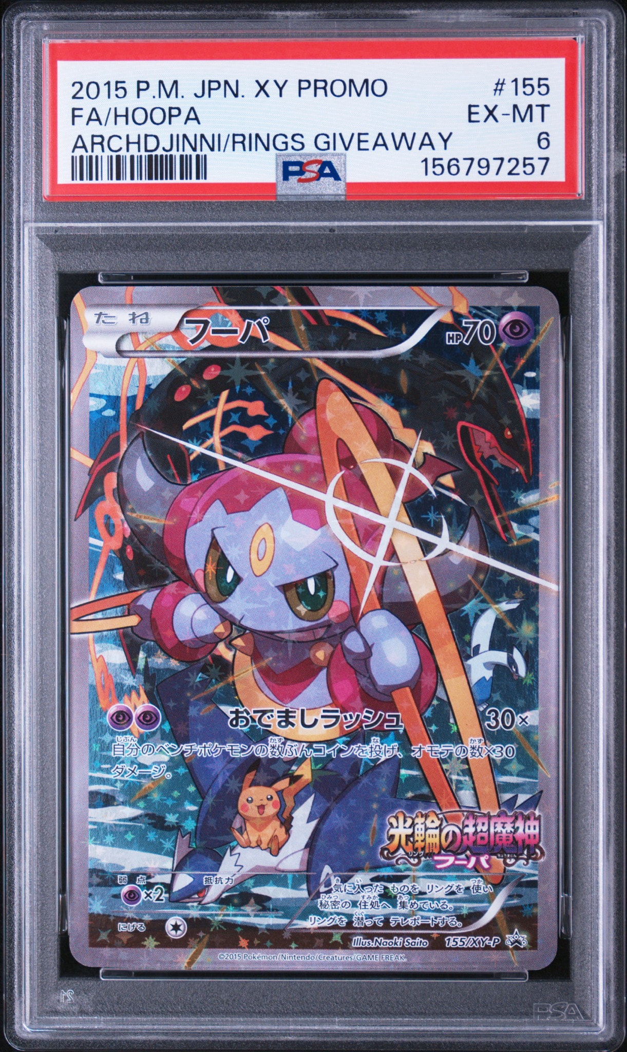 フーパ P (開封済) [XY-P 155](プロモーションカード「フーパのおで