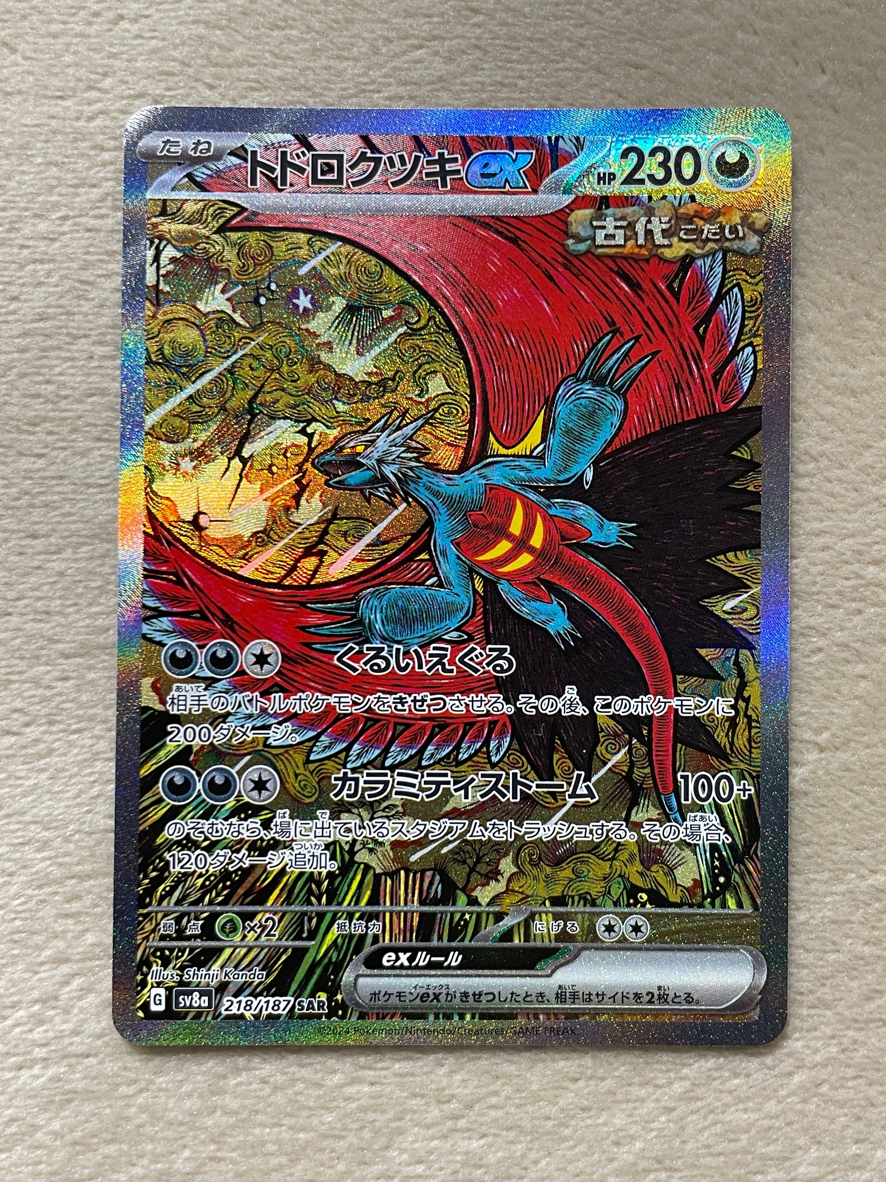 トドロクツキex SAR [SV8a 218/187](ハイクラスパック「テラスタルフェスex」)
