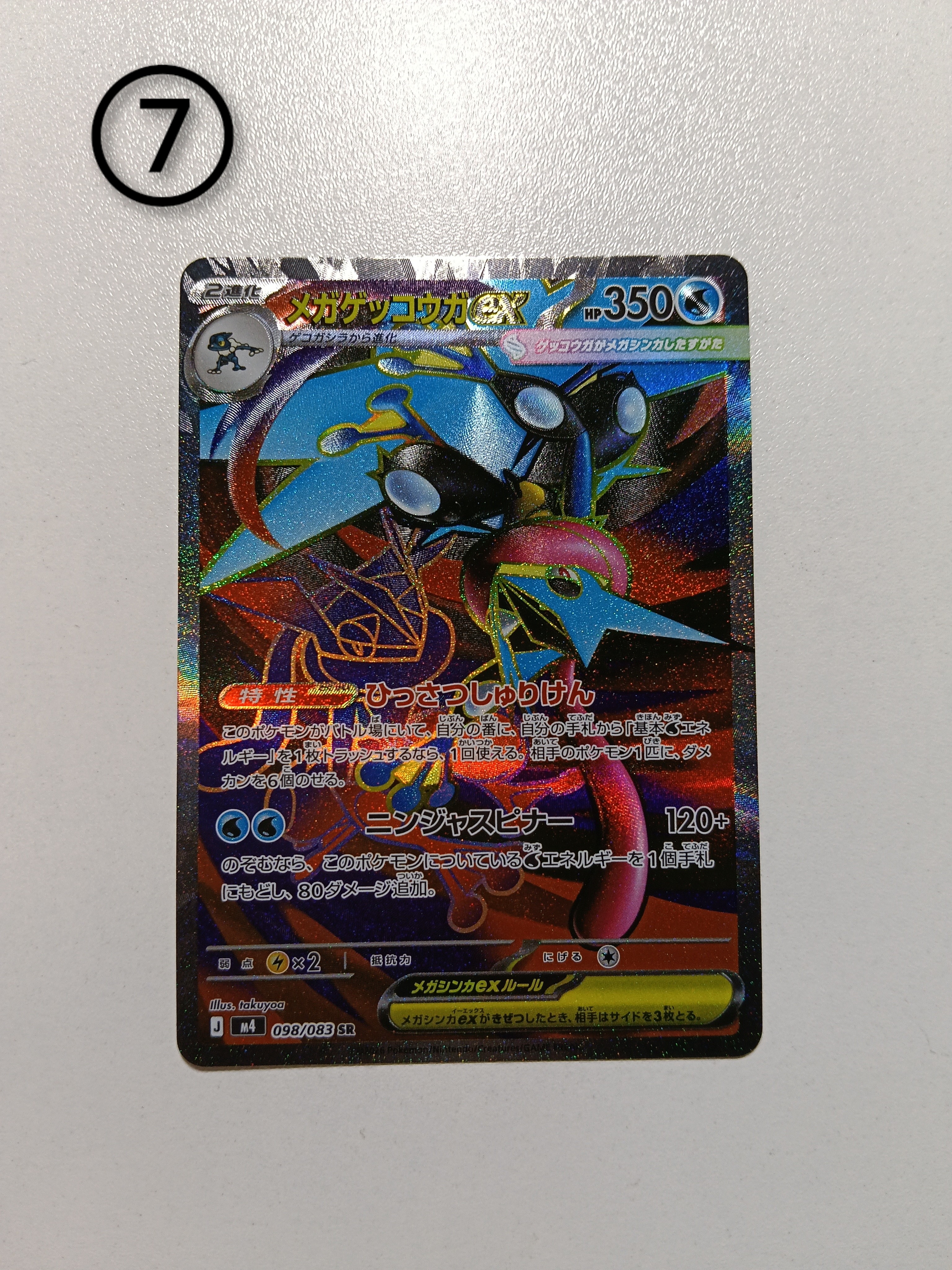 メガゲッコウガex SR [M4 098/083](拡張パック「ニンジャスピナー」)