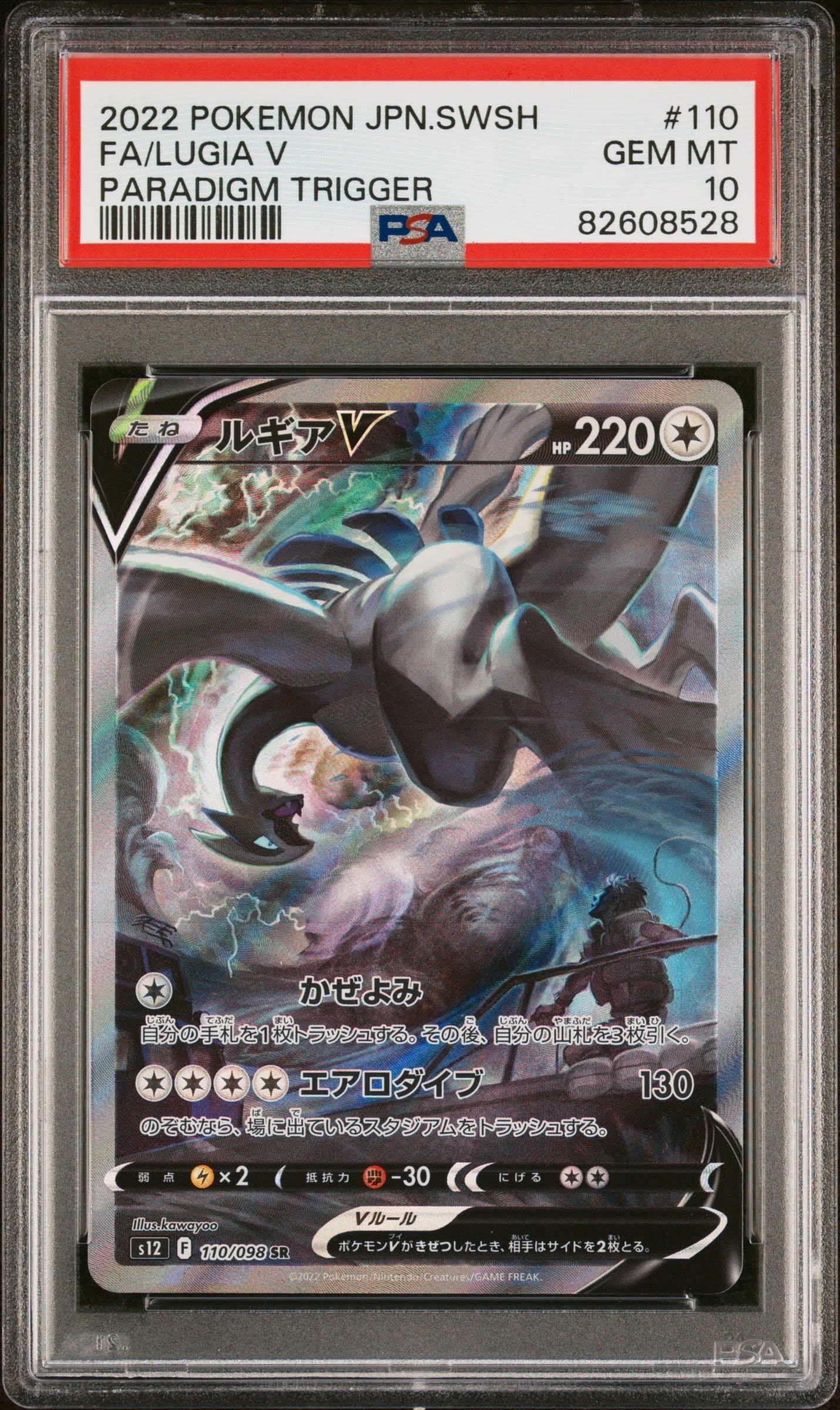 ルギアV SR:SA[s12 110/098](拡張パック「パラダイムトリガー」)