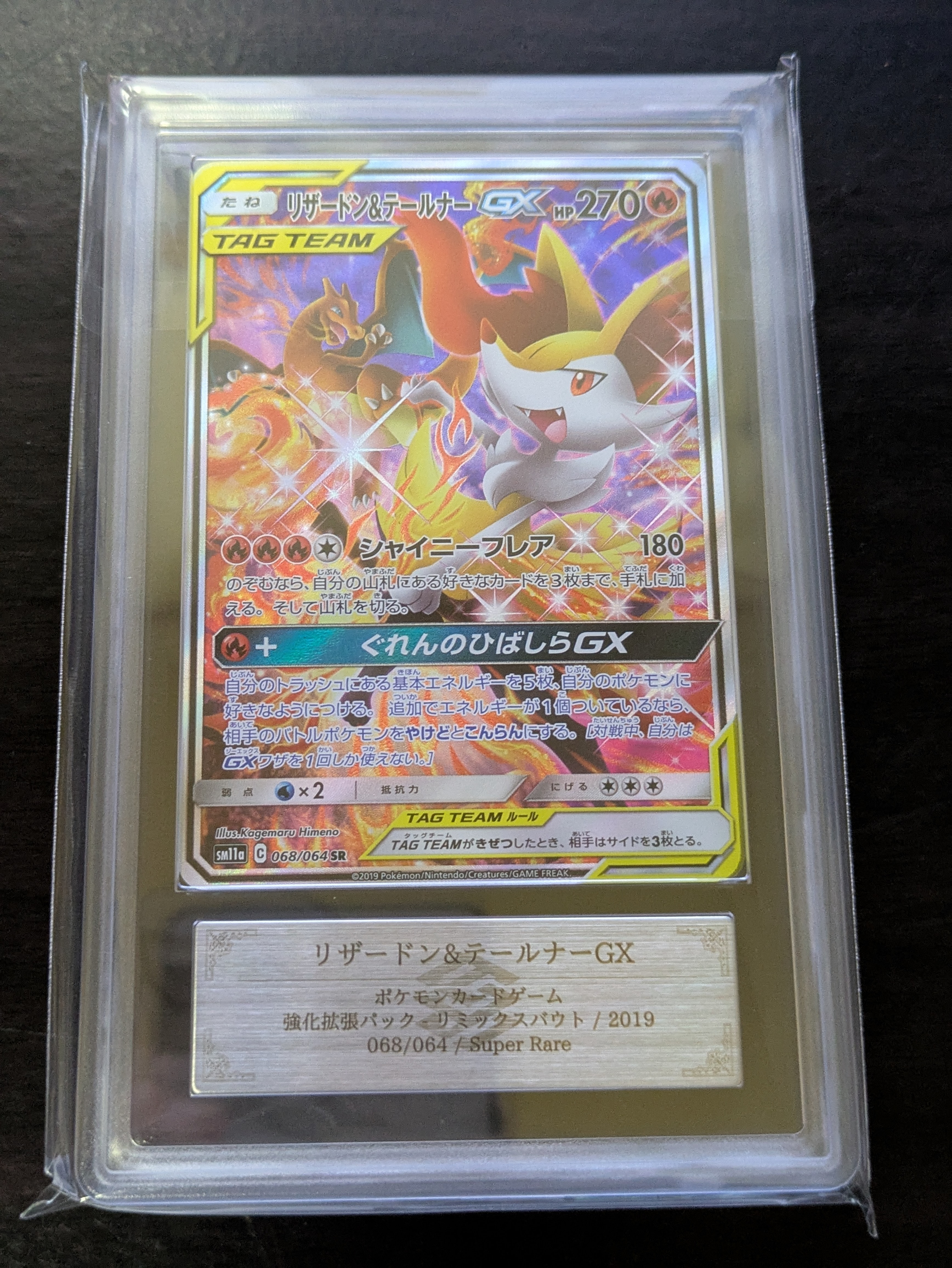 リザードン&テールナーGX SR: SA[SM11a 068/064](強化拡張パック「リミックスバウト」)