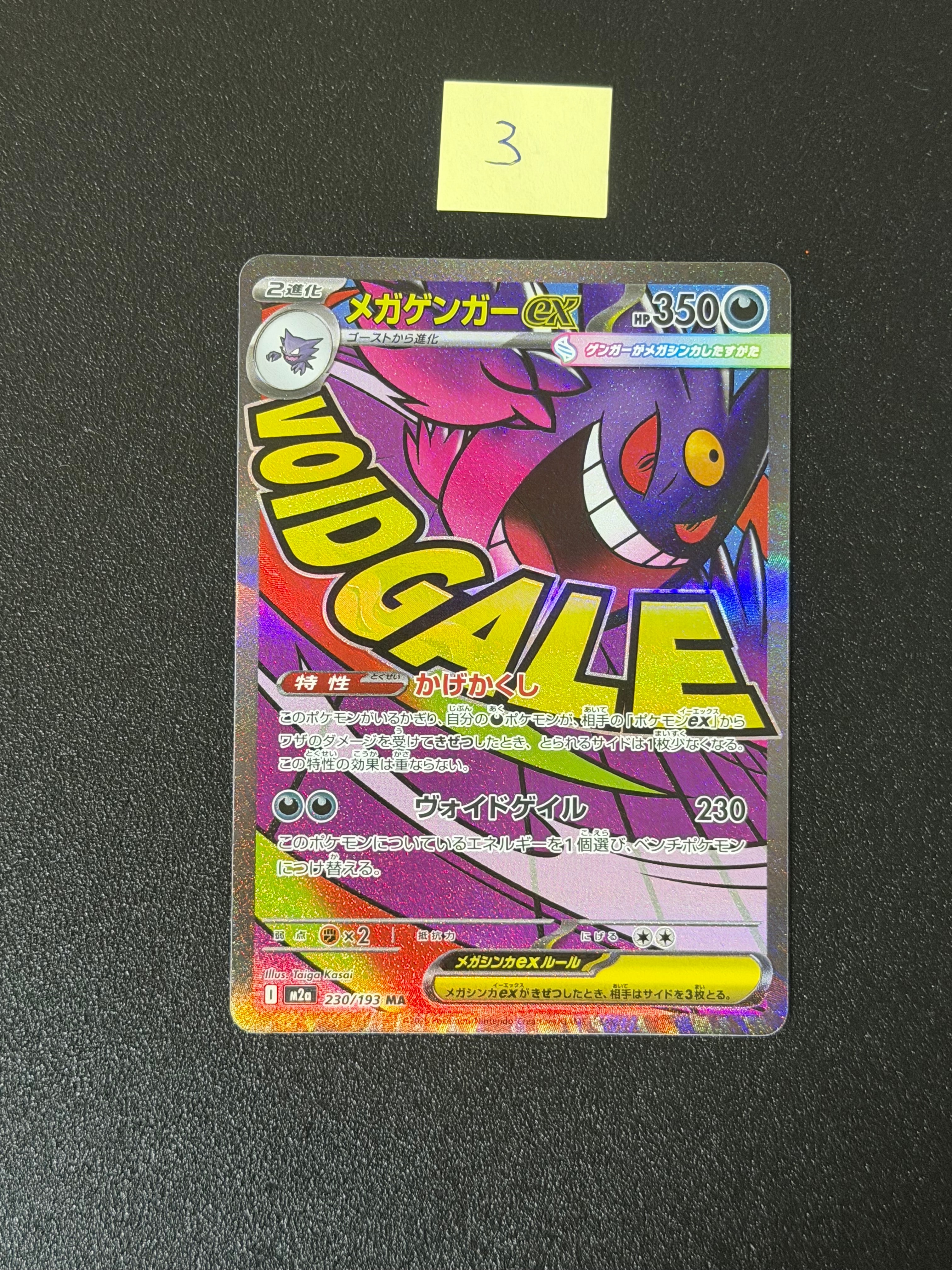 メガゲンガーex MA [M2a 230/193](ハイクラスパック「MEGAドリームex」)