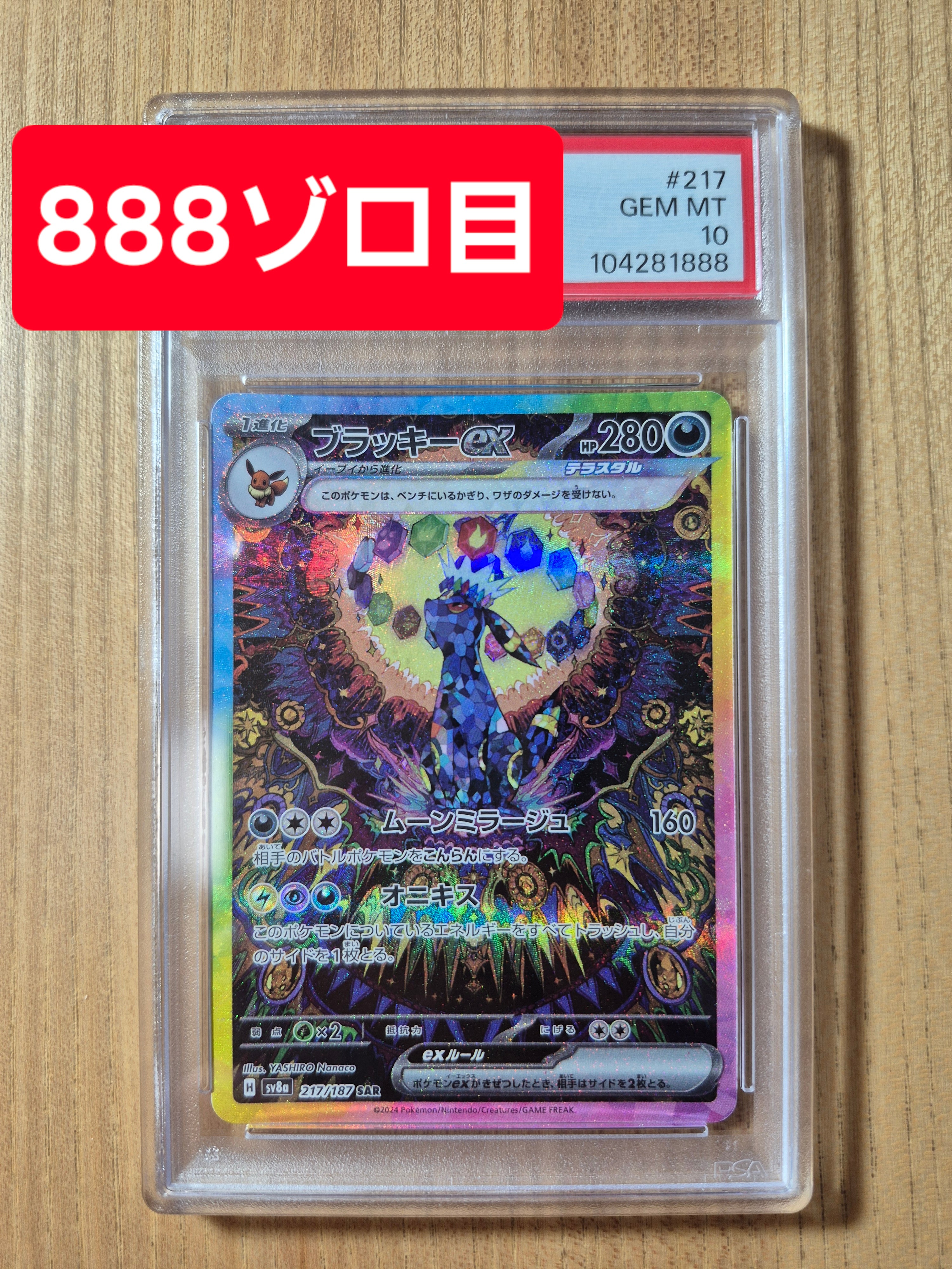 ブラッキーex SAR [SV8a 217/187](ハイクラスパック「テラスタルフェスex」)