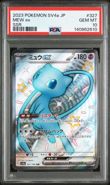 ミュウex SSR [SV4a 327/190](ハイクラスパック「シャイニートレジャーex」)