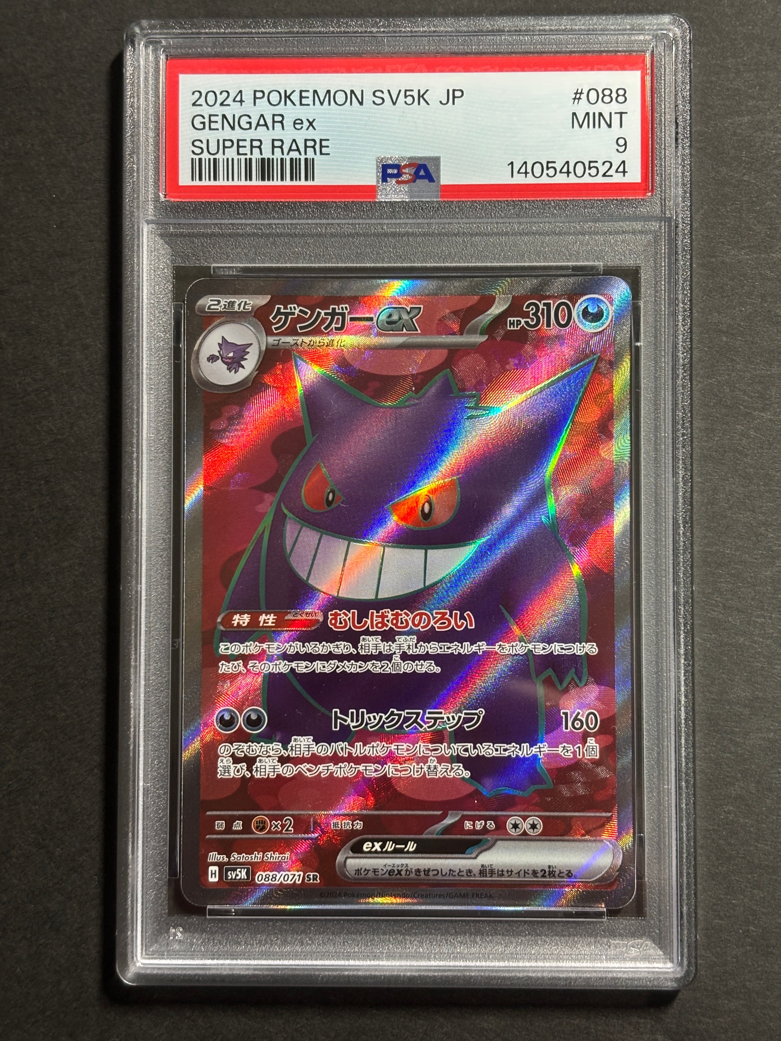 PSA10】ゲンガーex SR [SV5K 088/071](拡張パック「ワイルドフォース