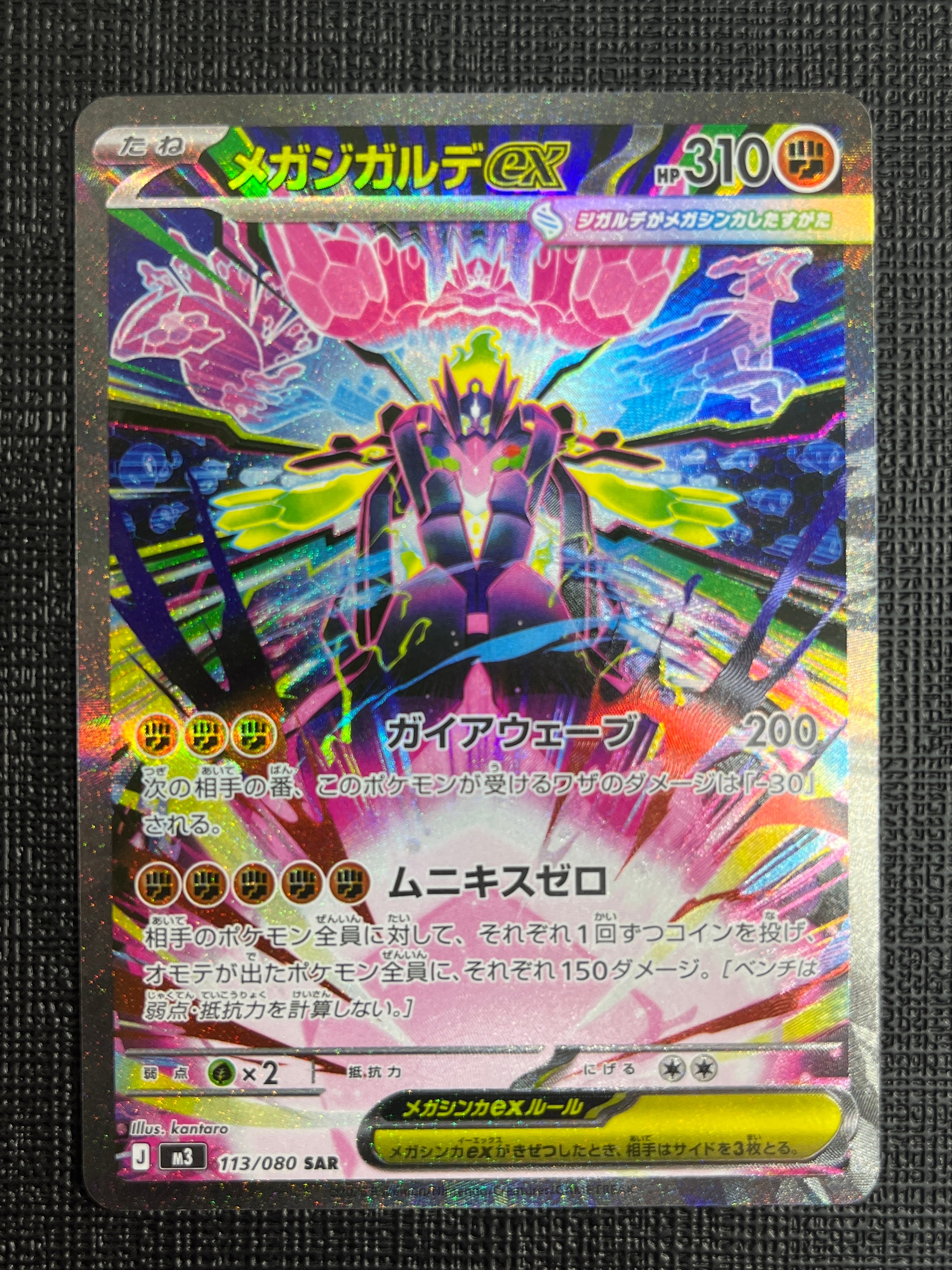 メガジガルデex SAR [M3 113/080](拡張パック「ムニキスゼロ」)