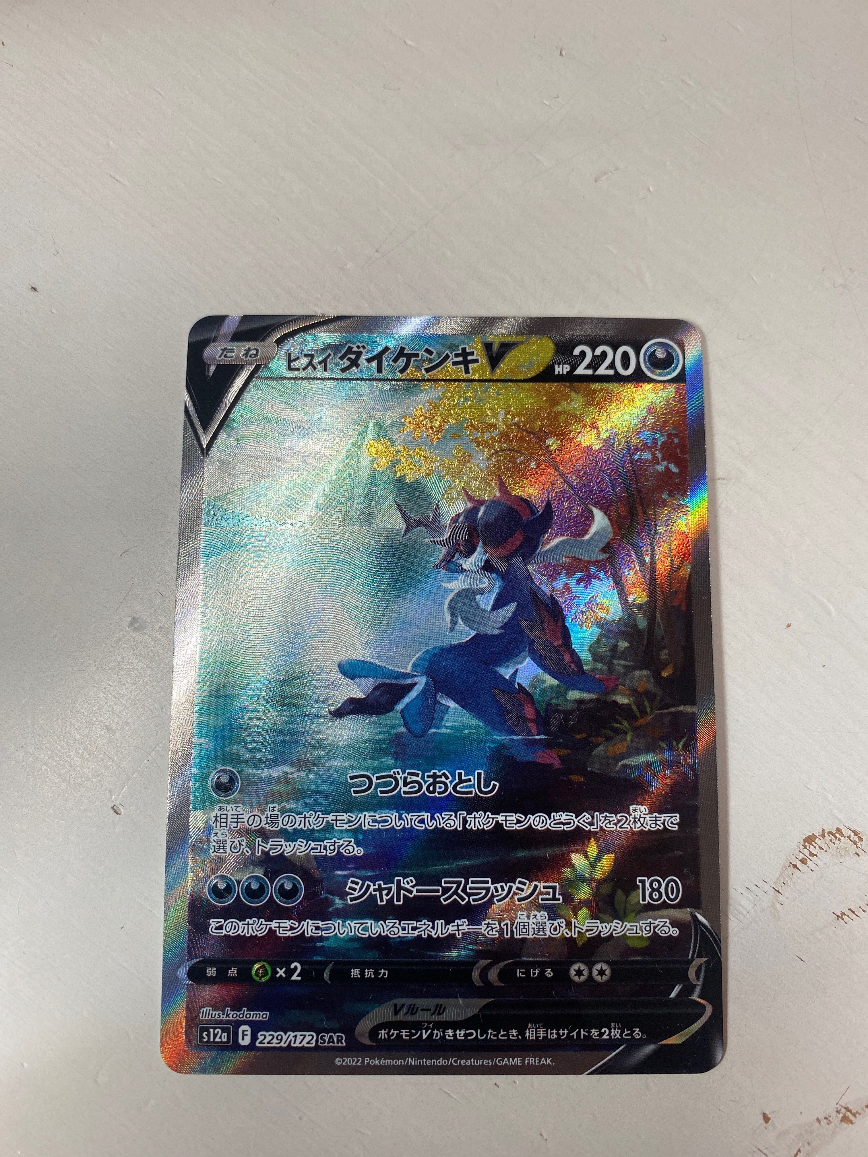 ヒスイダイケンキV SAR[s12a 229/172](ハイクラスパック「VSTARユニバース」)