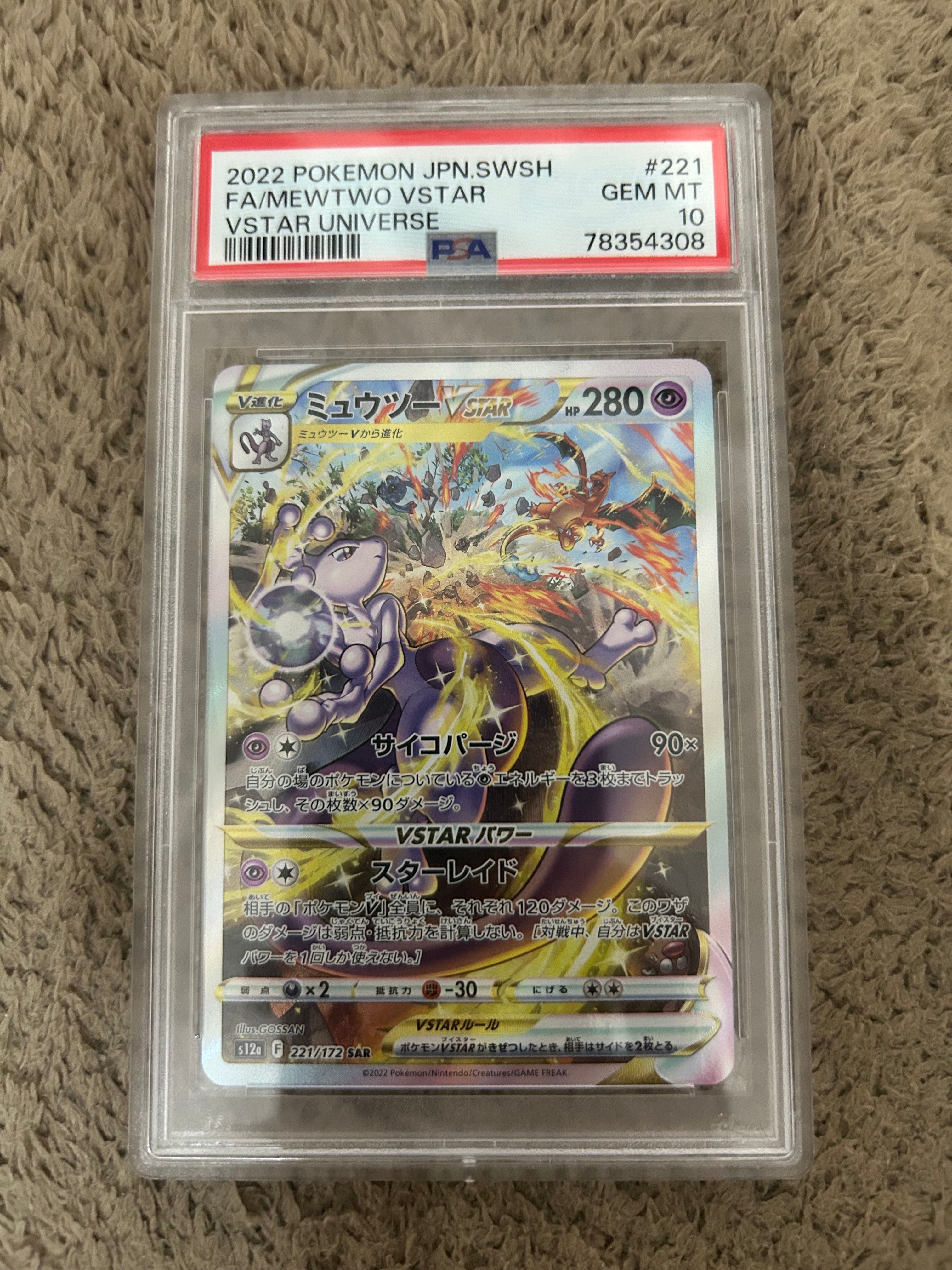 ミュウツーVSTAR SAR[s12a 221/172](ハイクラスパック「VSTARユニバース」)