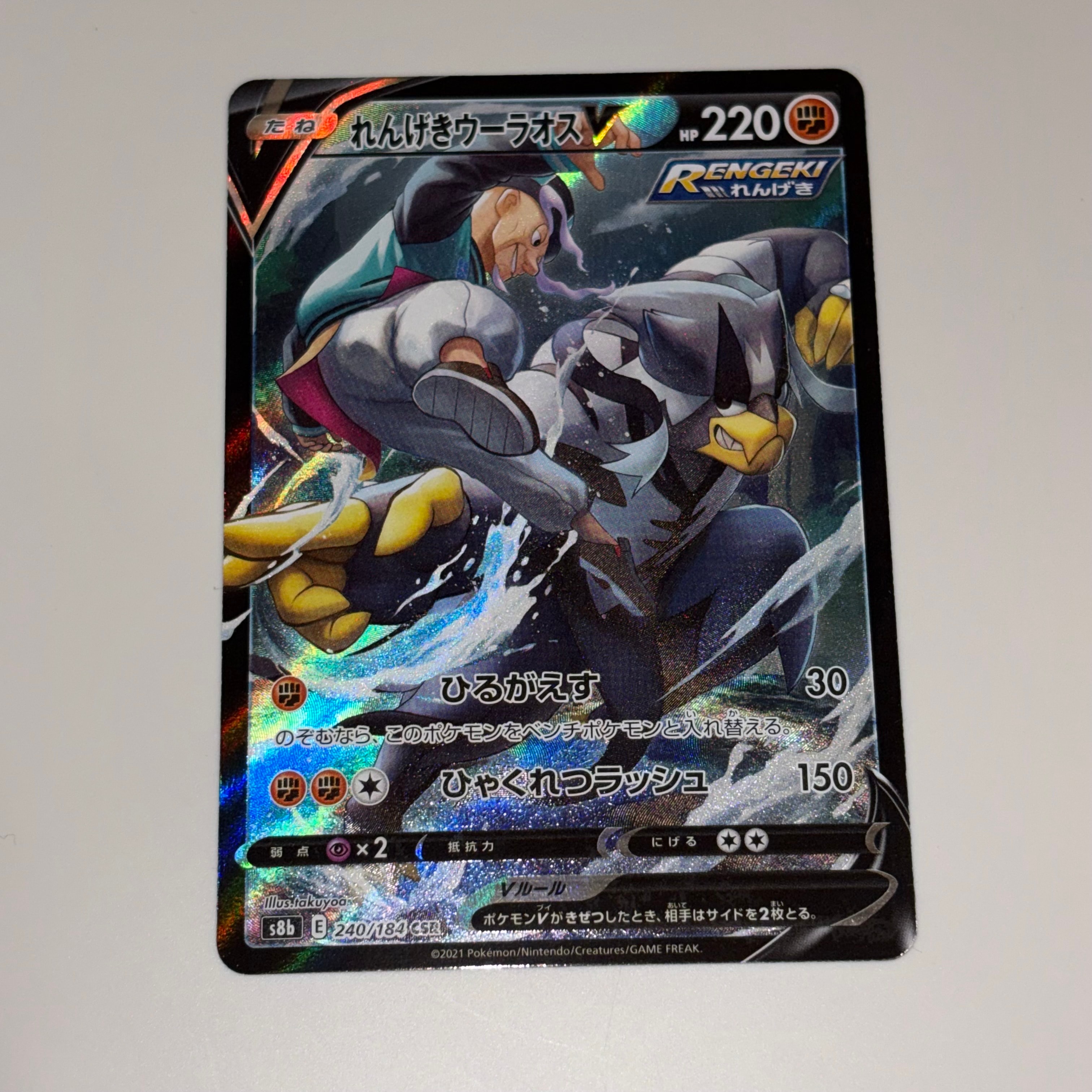 れんげきウーラオスV CSR[s8b 240/184](ハイクラスパック「VMAXクライマックス」)