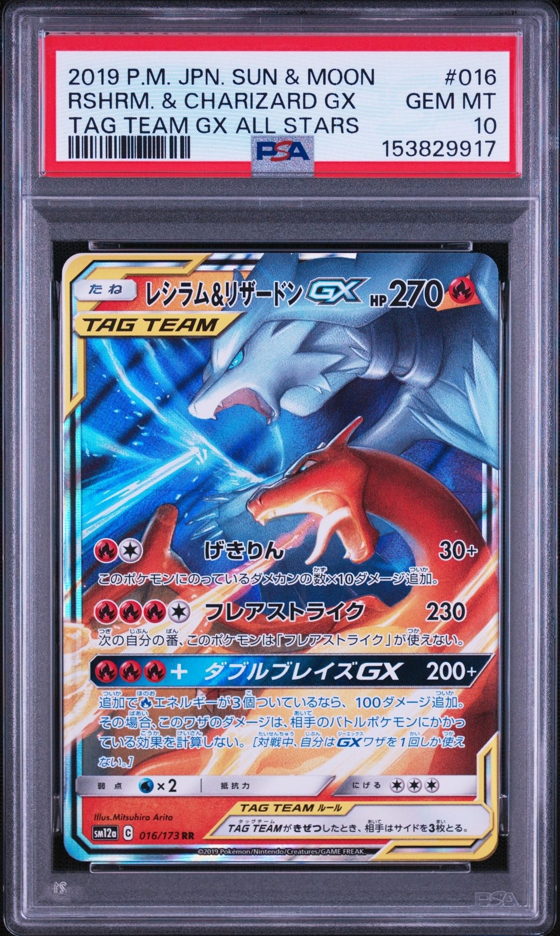 レシラム&リザードンGX RR [SM12a 016/173](ハイクラスパック「TAG