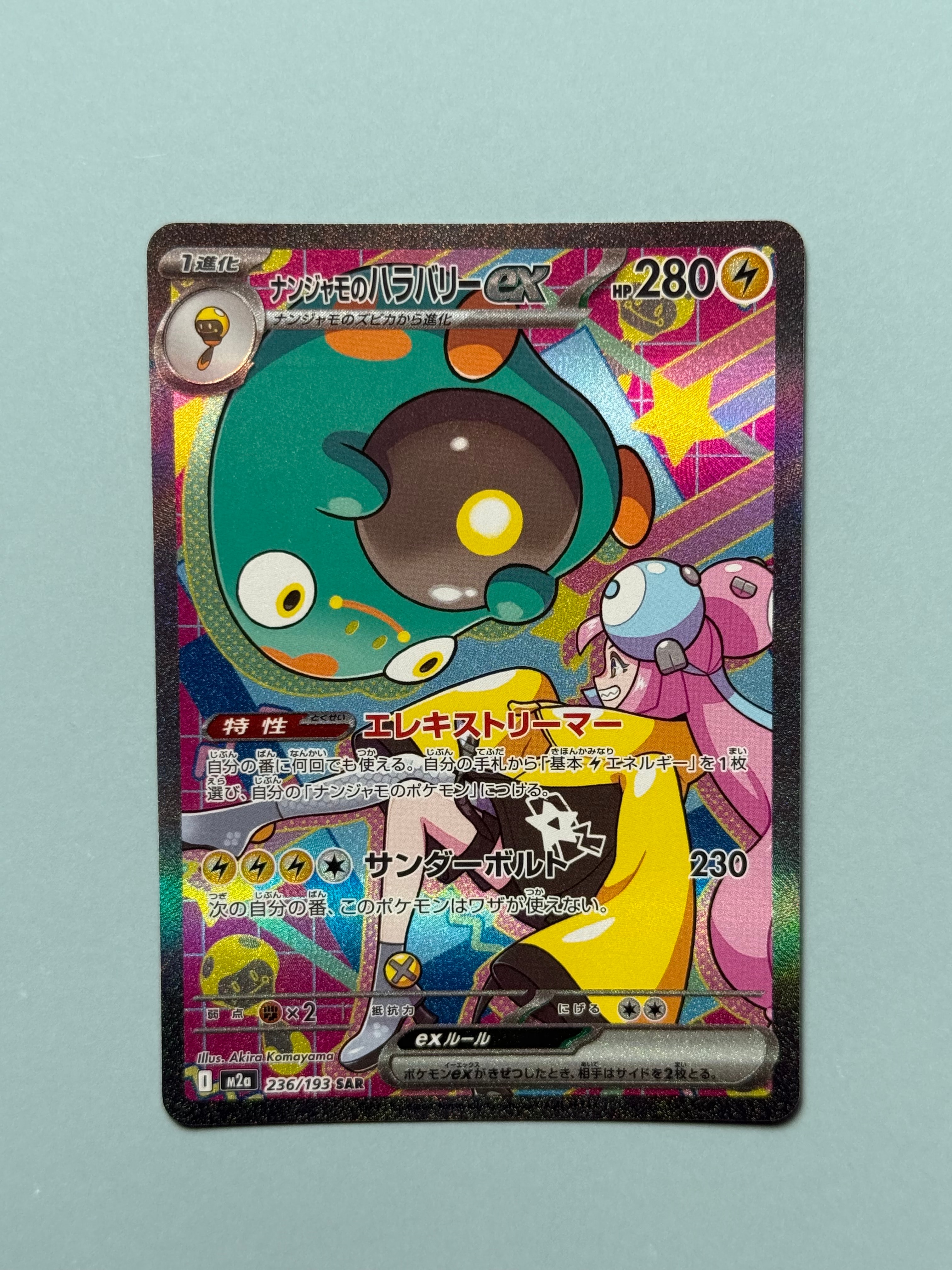 ナンジャモのハラバリーex SAR [M2a 236/193](ハイクラスパック「MEGAドリームex」)