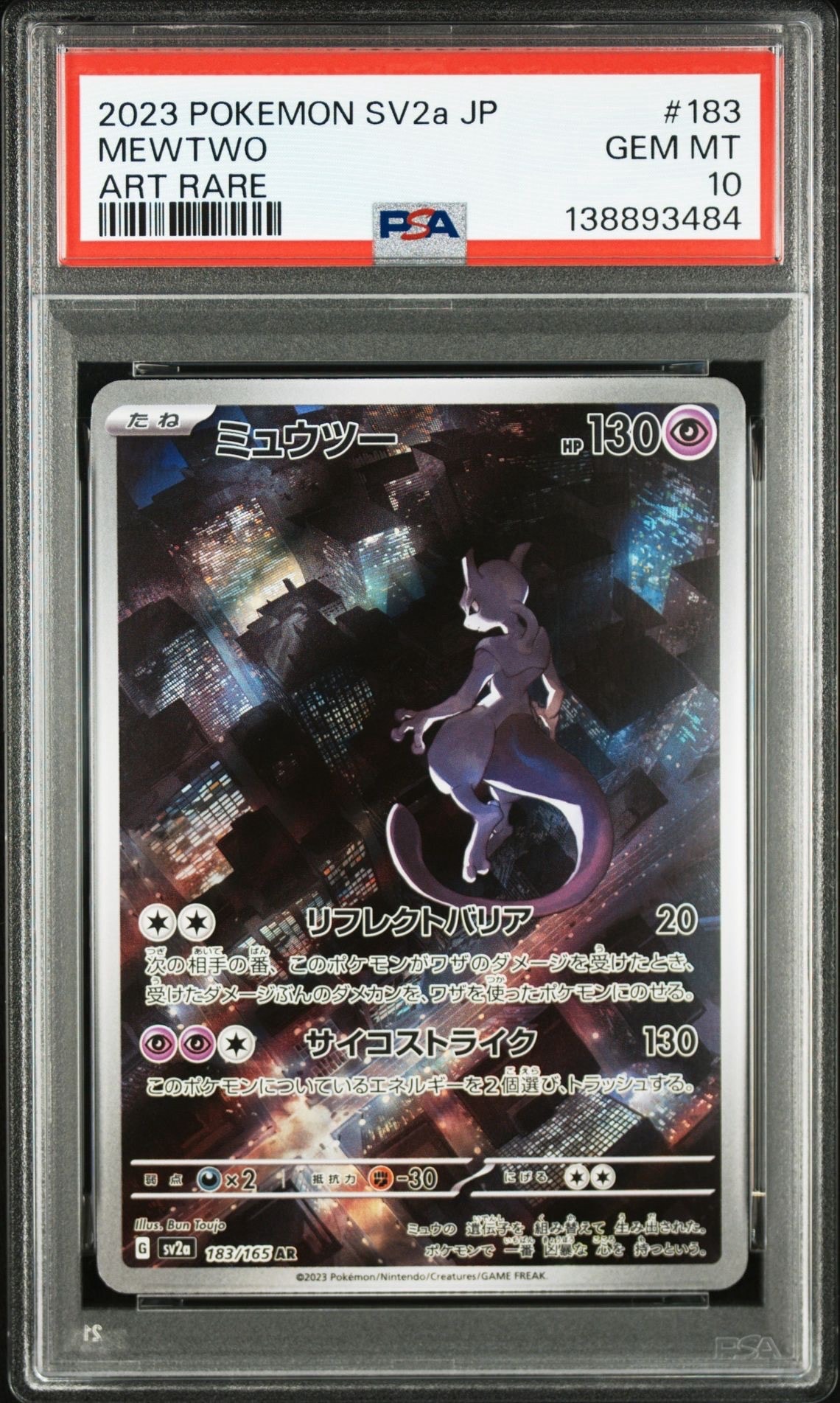 ミュウツー AR[SV2a 183/165](強化拡張パック「ポケモンカード151」)