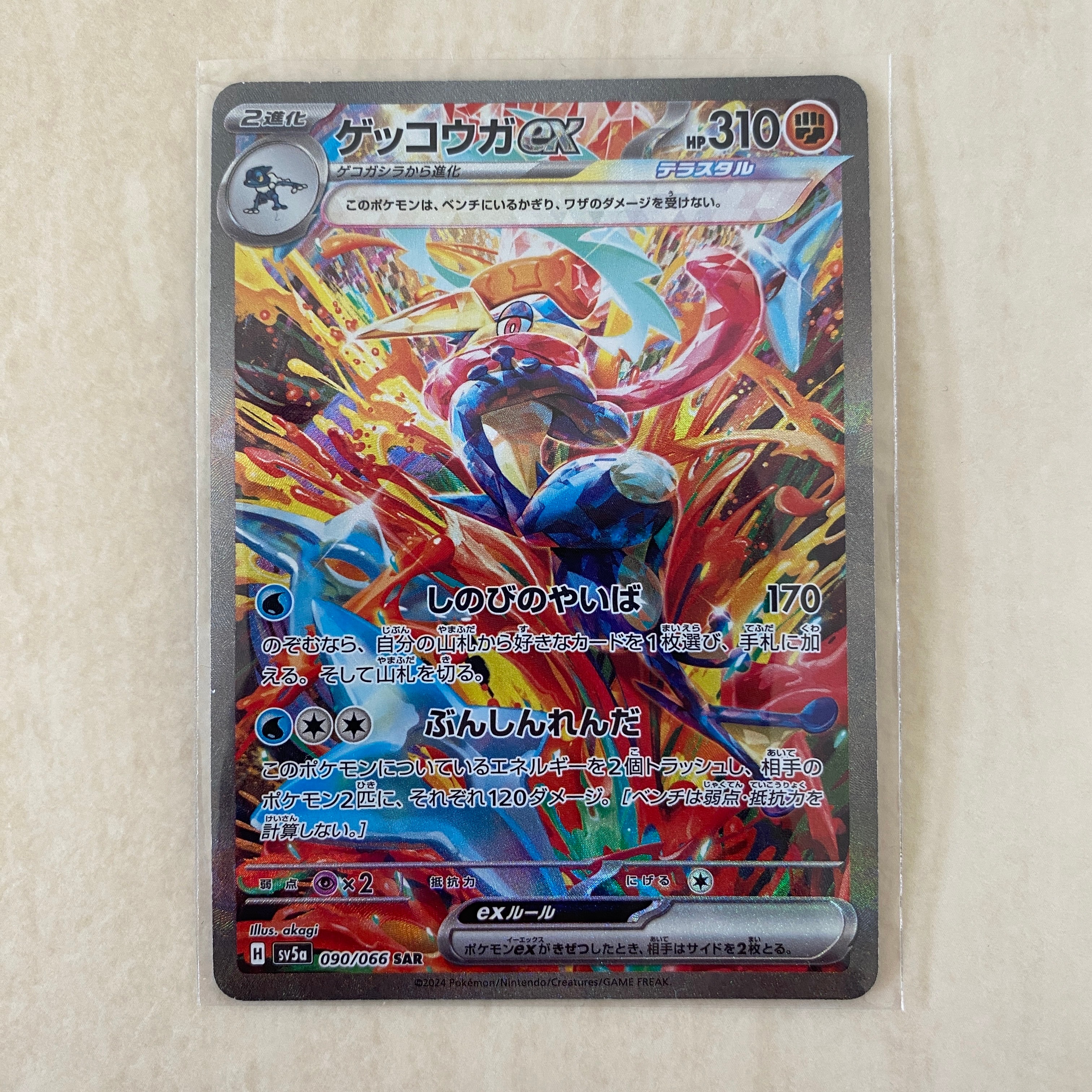 ゲッコウガex SAR [SV5a 090/066](強化拡張パック「クリムゾンヘイズ