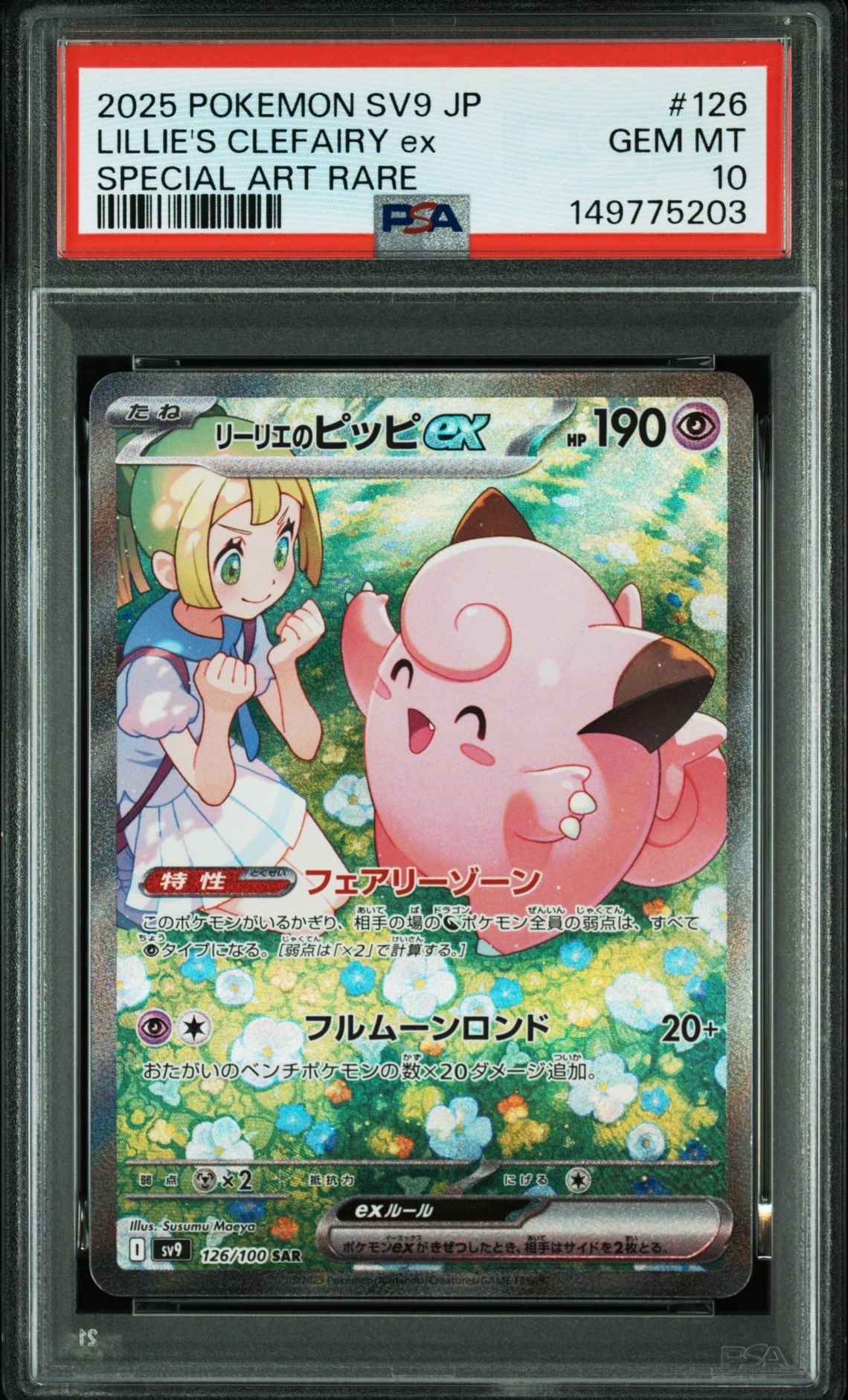 リーリエのピッピex SAR [SV9 126/100](拡張パック「バトル
