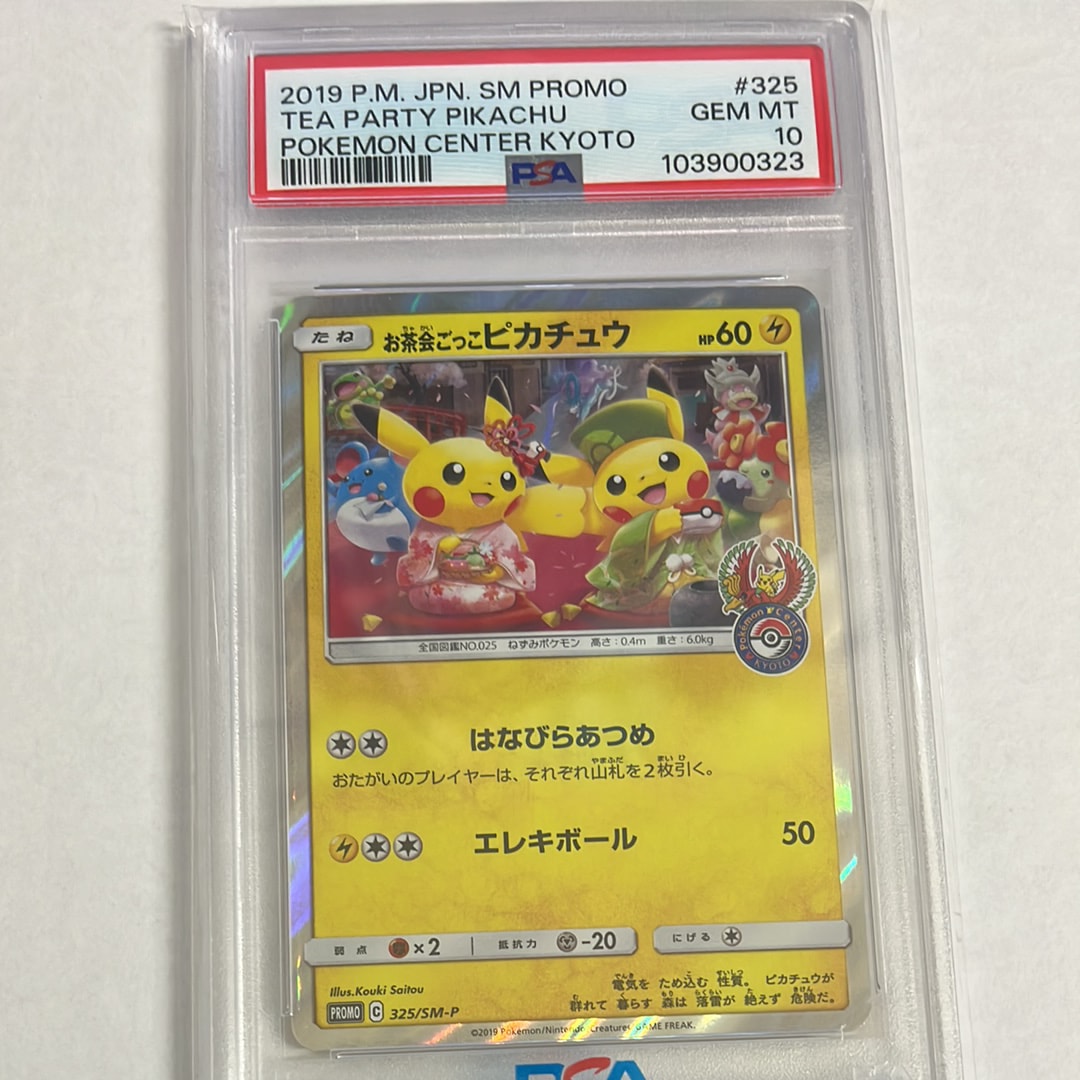 お茶会ごっこピカチュウ: プロモ[SM-P 325](プロモーションカード「SM-P」)