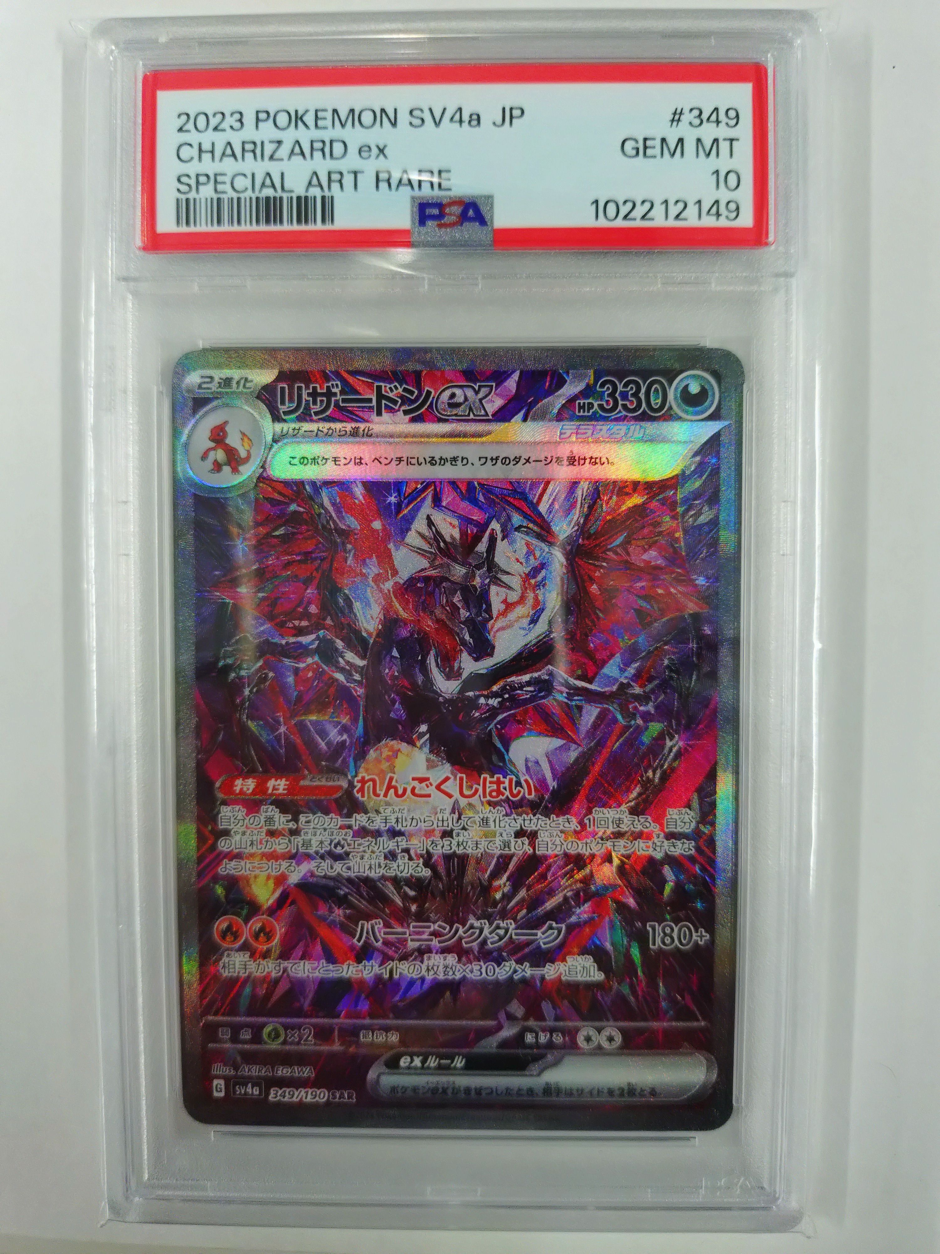 リザードンex SAR [SV4a 349/190](ハイクラスパック「シャイニートレジャーex」)