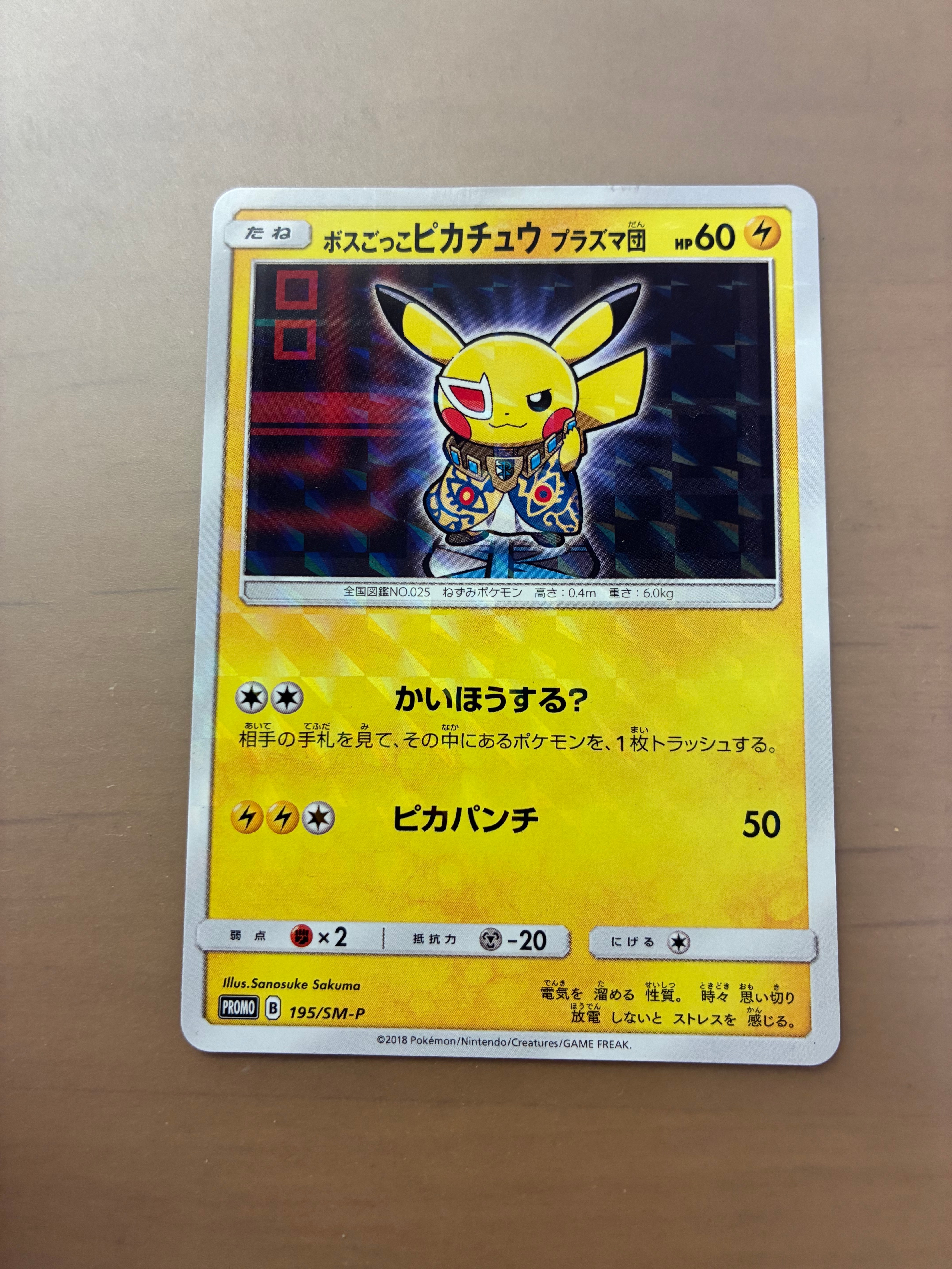状態D】ボスごっこピカチュウ プラズマ団: プロモ[SM-P 195