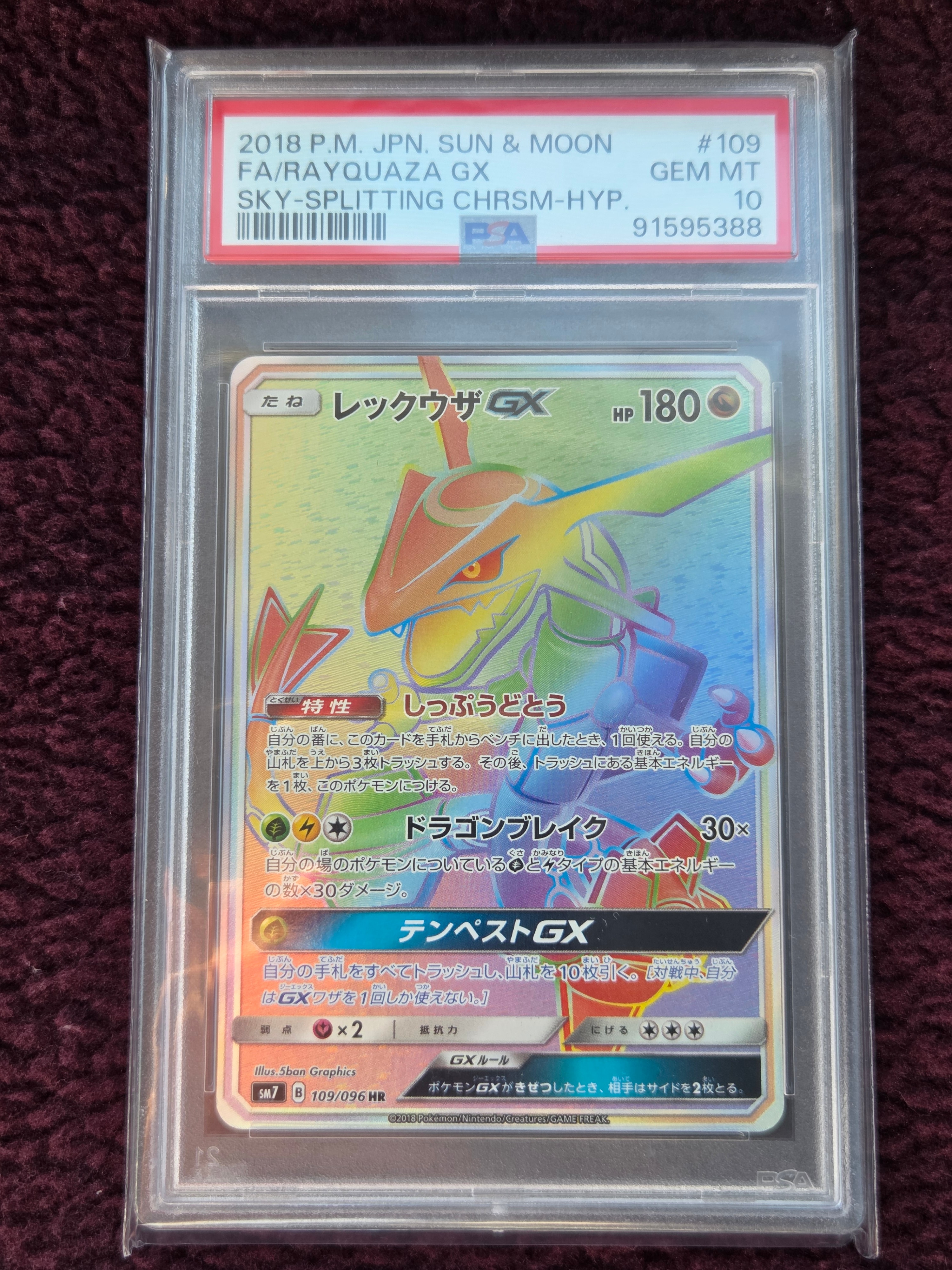 レックウザGX HR[SM7 109/096](拡張パック「裂空のカリスマ」)